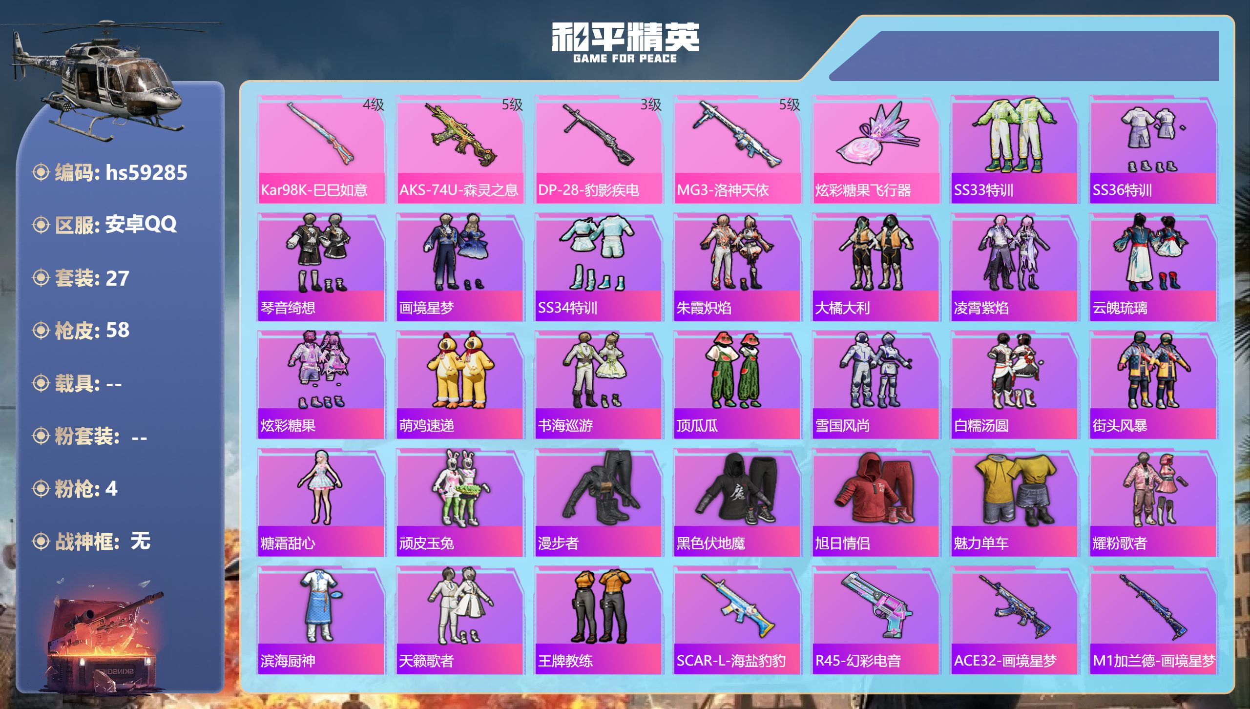 和平精英账号安卓QQhs59285 安卓手Q-0王牌印记-4特效枪-14885热力值-27套装-58枪皮
【4特效枪】A