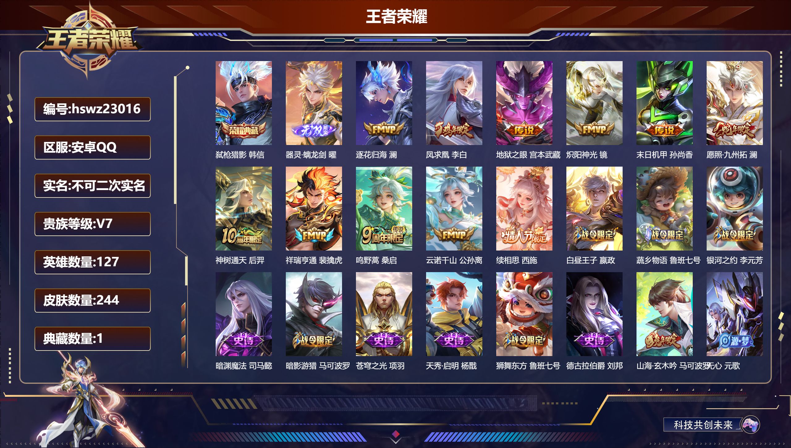 王者荣耀账号安卓QQ127英雄-244皮肤-安卓QQ/至尊星耀/244皮肤/127英雄/1典藏/0珍品无双/1无双/0珍