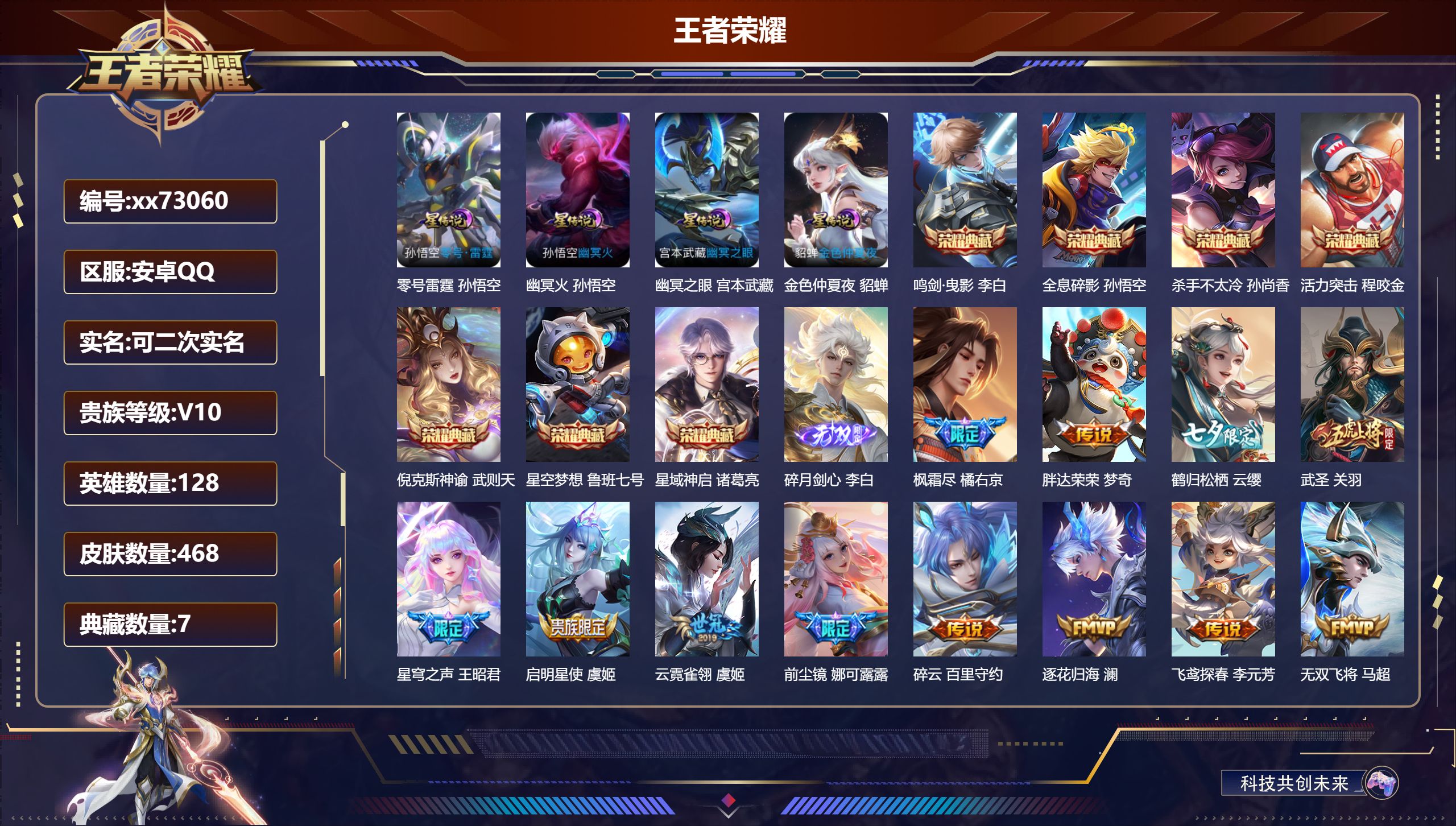 王者荣耀账号安卓QQ@73060 可二次 V10 贵族积分 安卓QQ/468皮肤/128英雄/7典藏/0珍品无双/1无双