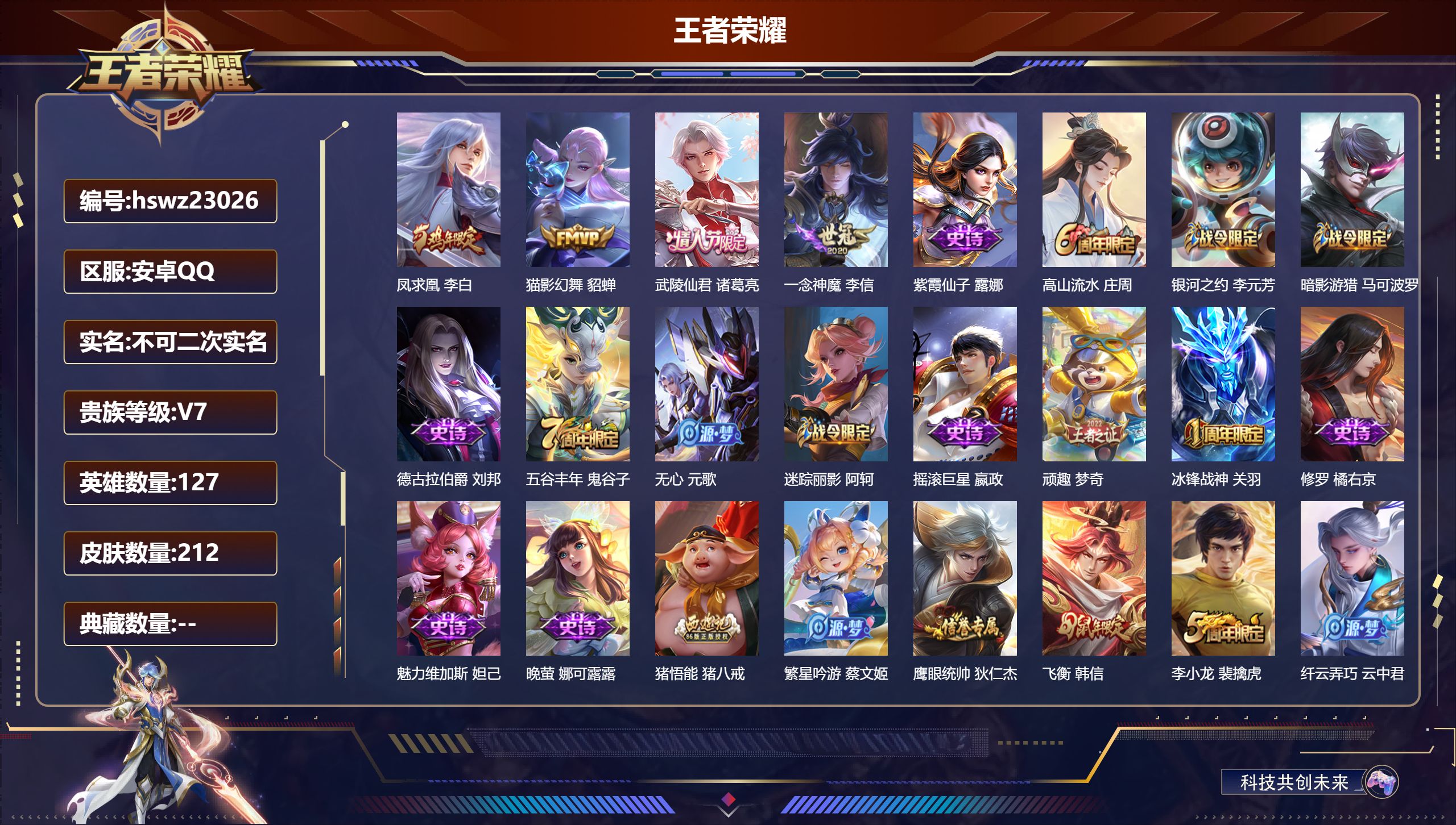 王者荣耀账号安卓QQ127英雄-212皮肤-安卓QQ/尊贵铂金/212皮肤/127英雄/0典藏/0珍品无双/0无双/0珍