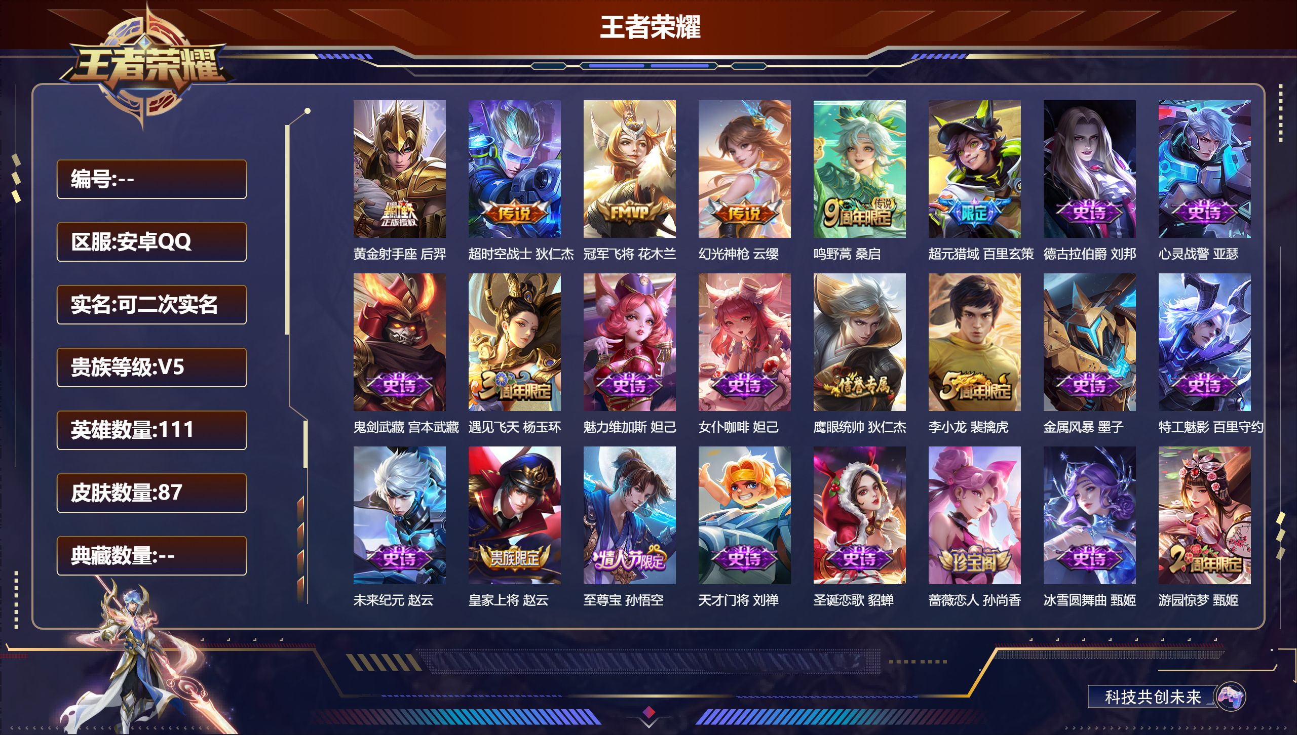 王者荣耀账号安卓QQ111英雄-87皮肤--V5-5传说 【传说】 幻光神枪 鸣野蒿 冠军飞将 黄金射手座 超时空战士男