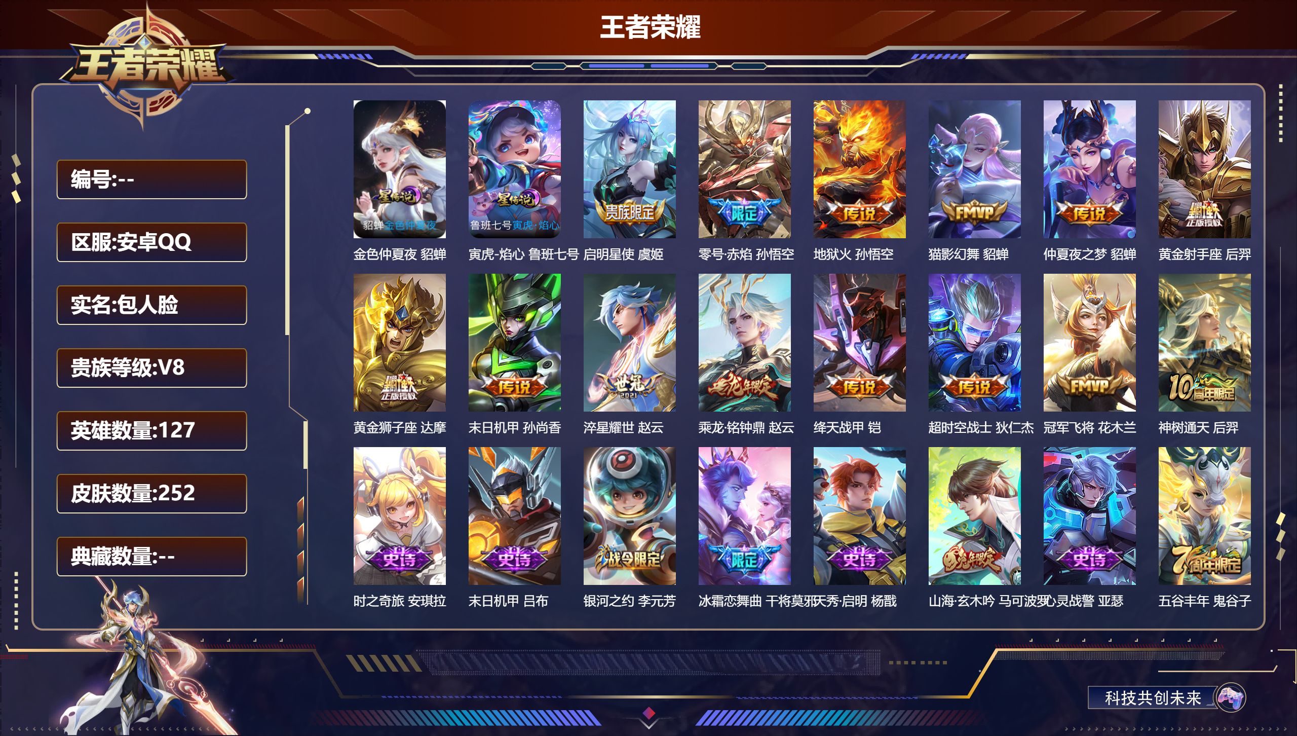 王者荣耀账号安卓QQ127英雄-252皮肤--V8-14传说 2星传说 寅虎·焰心 金色仲夏夜【全皮英雄】 达摩全皮 影