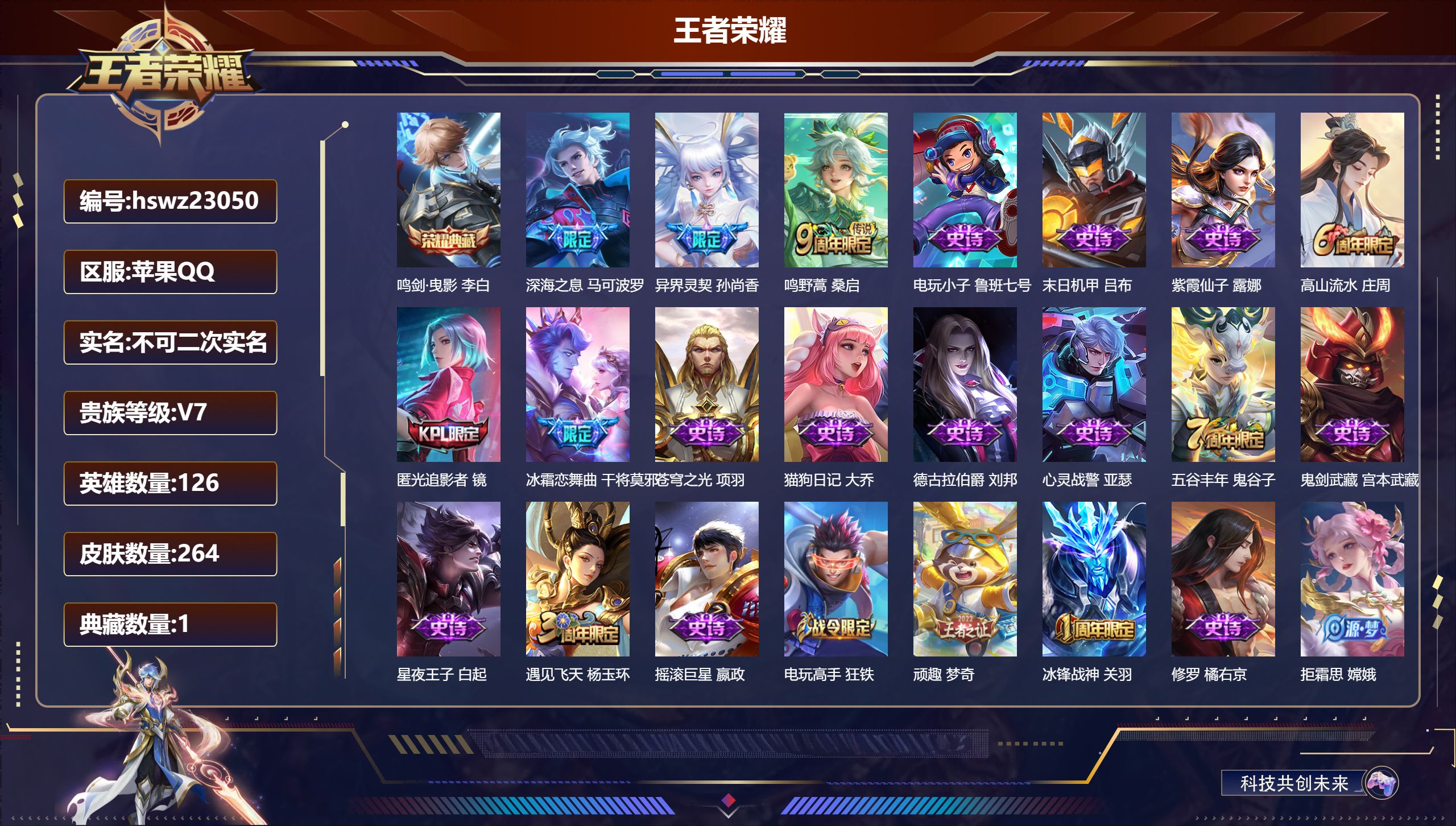 王者荣耀账号苹果QQ126英雄-264皮肤-苹果QQ/永恒钻石/264皮肤/126英雄/1典藏/0珍品无双/0无双/0珍