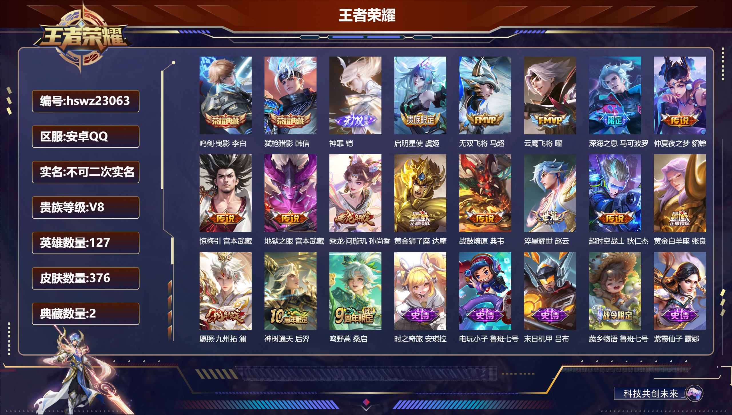 王者荣耀账号安卓QQ127英雄-376皮肤-安卓QQ/至尊星耀/376皮肤/127英雄/2典藏/0珍品无双/1无双/0珍