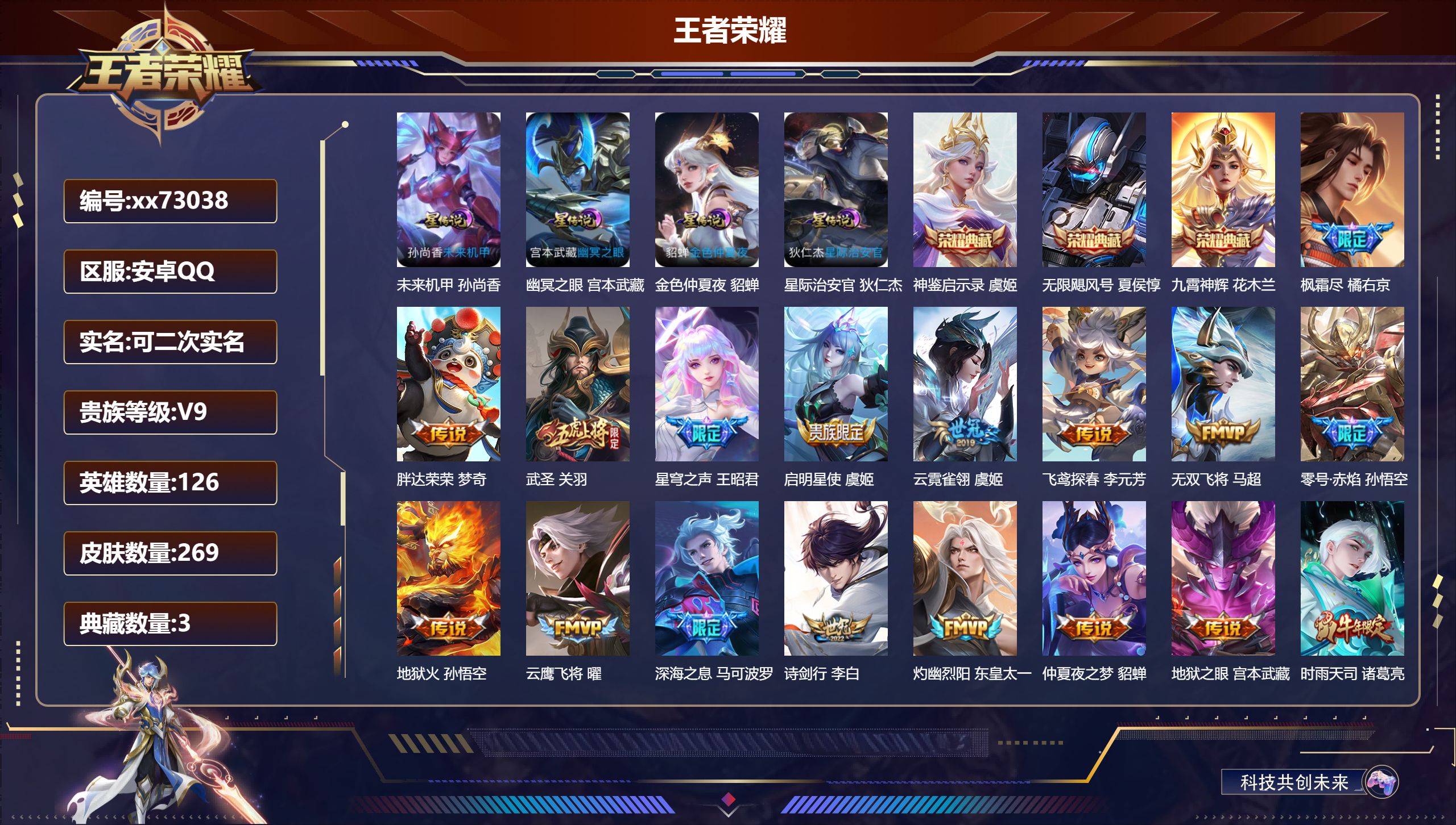 王者荣耀账号安卓QQ@73038 可二次 V9 贵族积分 安卓QQ/269皮肤/126英雄/3典藏/0珍品无双/0无双/