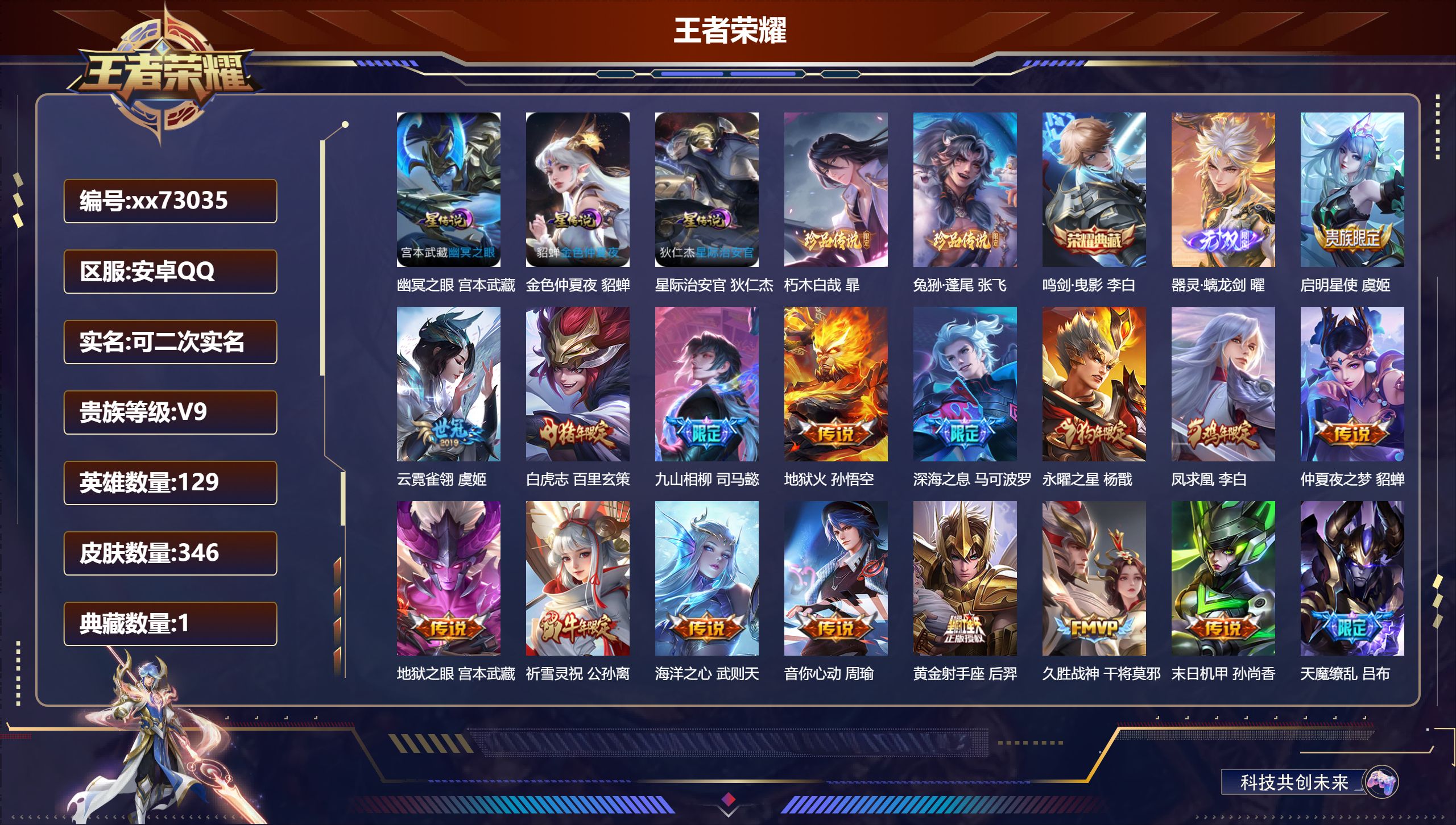 王者荣耀账号安卓QQ@73035 可二次 V9 贵族积分 安卓QQ/346皮肤/129英雄/1典藏/0珍品无双/1无双/