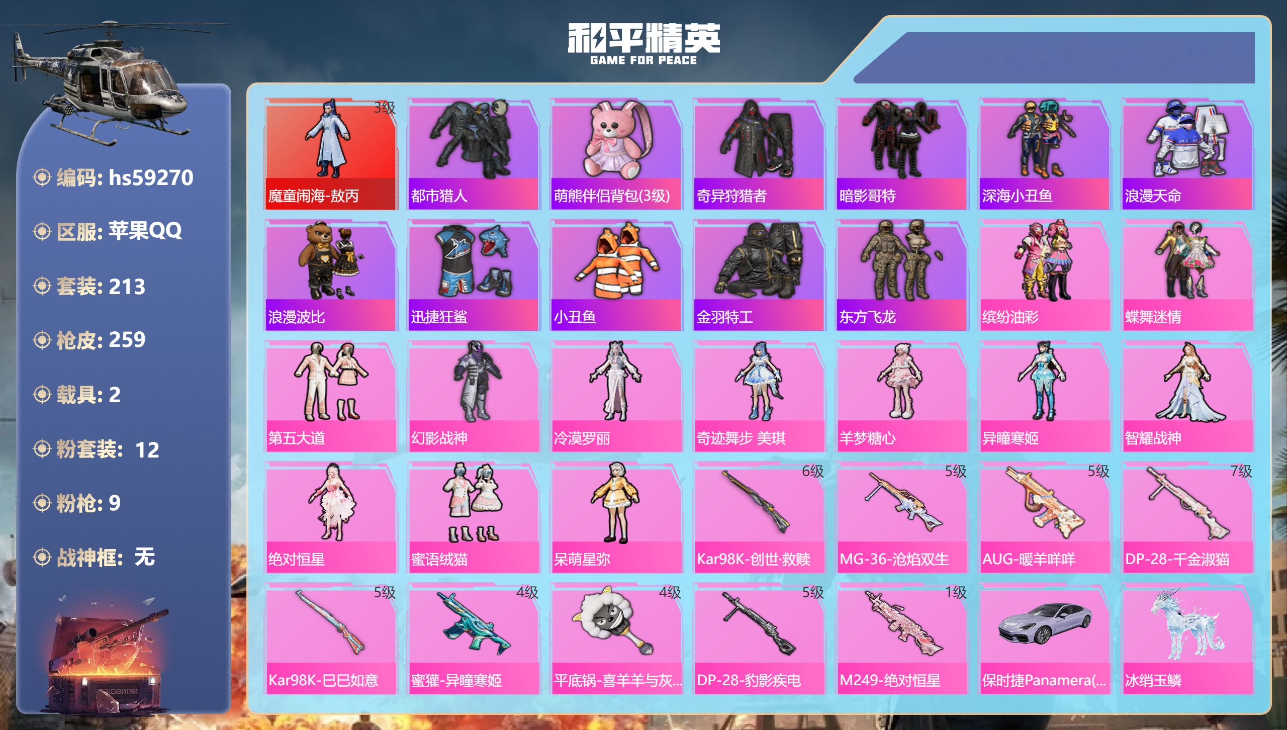 和平精英账号苹果QQhs59270 苹果手Q-11王牌印记-1红装-12粉装-9特效枪-2载具-84851热力值-213