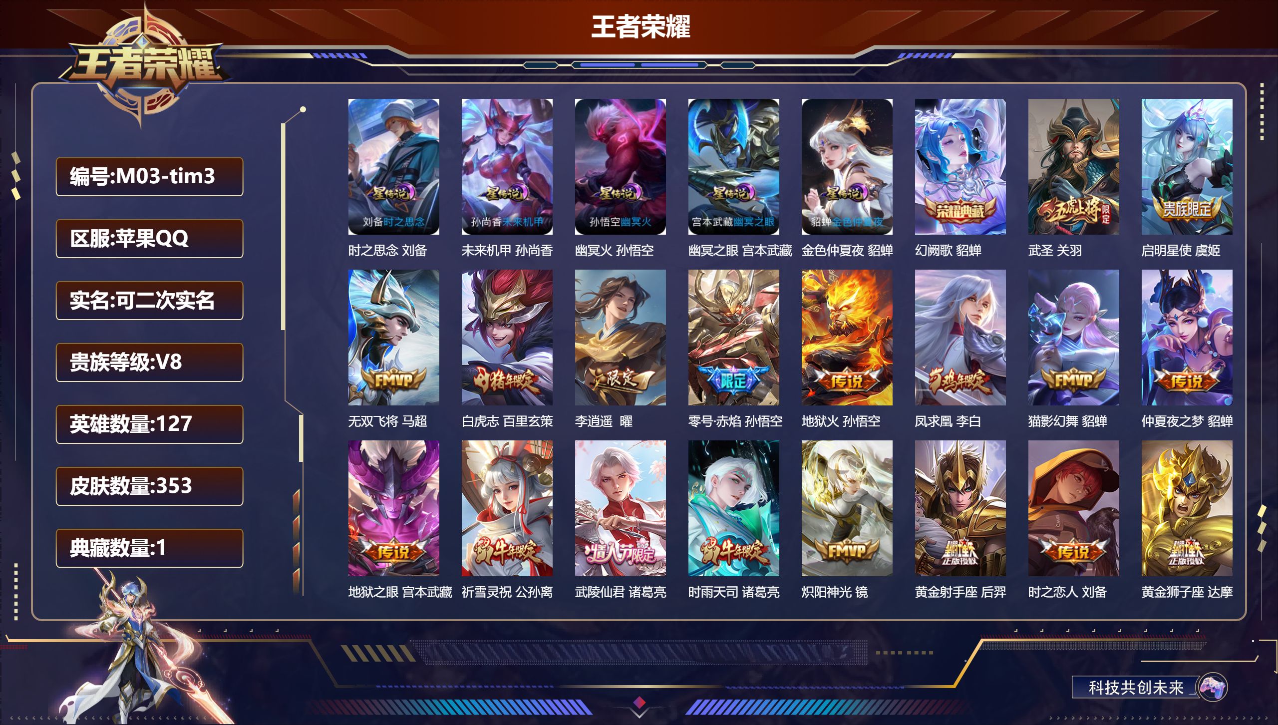 王者荣耀账号苹果QQ127英雄-353皮肤--V8-1典藏31传说 5星传说 时之思念 幽冥火 幽冥之眼 未来机甲 金色