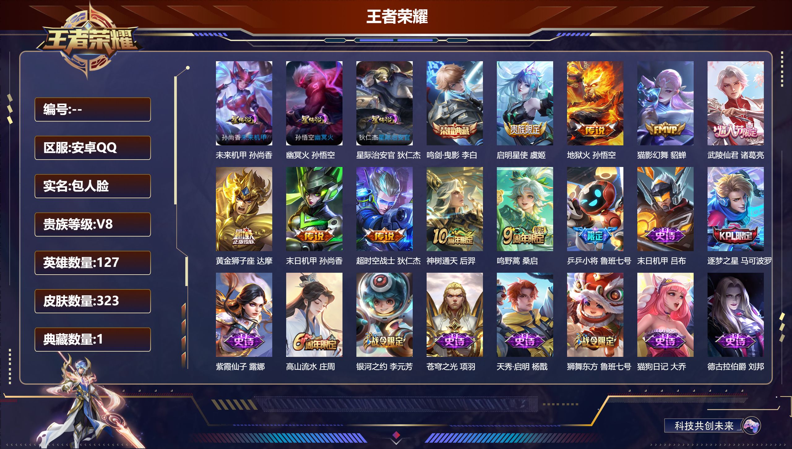 王者荣耀账号安卓QQ127英雄-323皮肤--V8-1典藏9传说 3星传说 幽冥火 星际治安官 未来机甲【典藏】 鸣剑曳