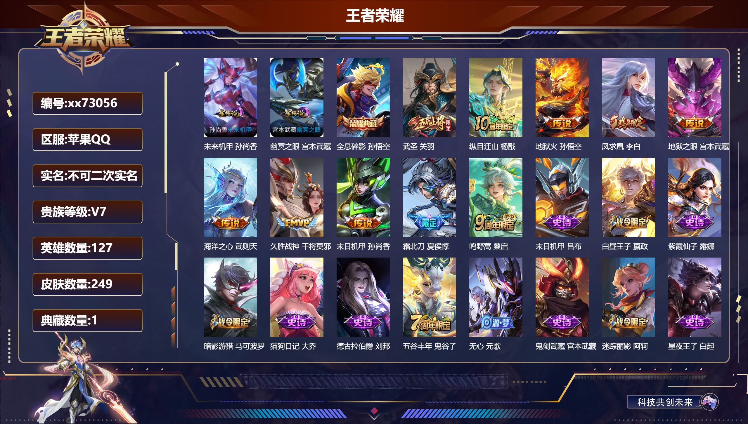 王者荣耀账号苹果QQ@73056 不包人脸 V7 贵族积分45468 苹果QQ/249皮肤/127英雄/1典藏/0珍品无