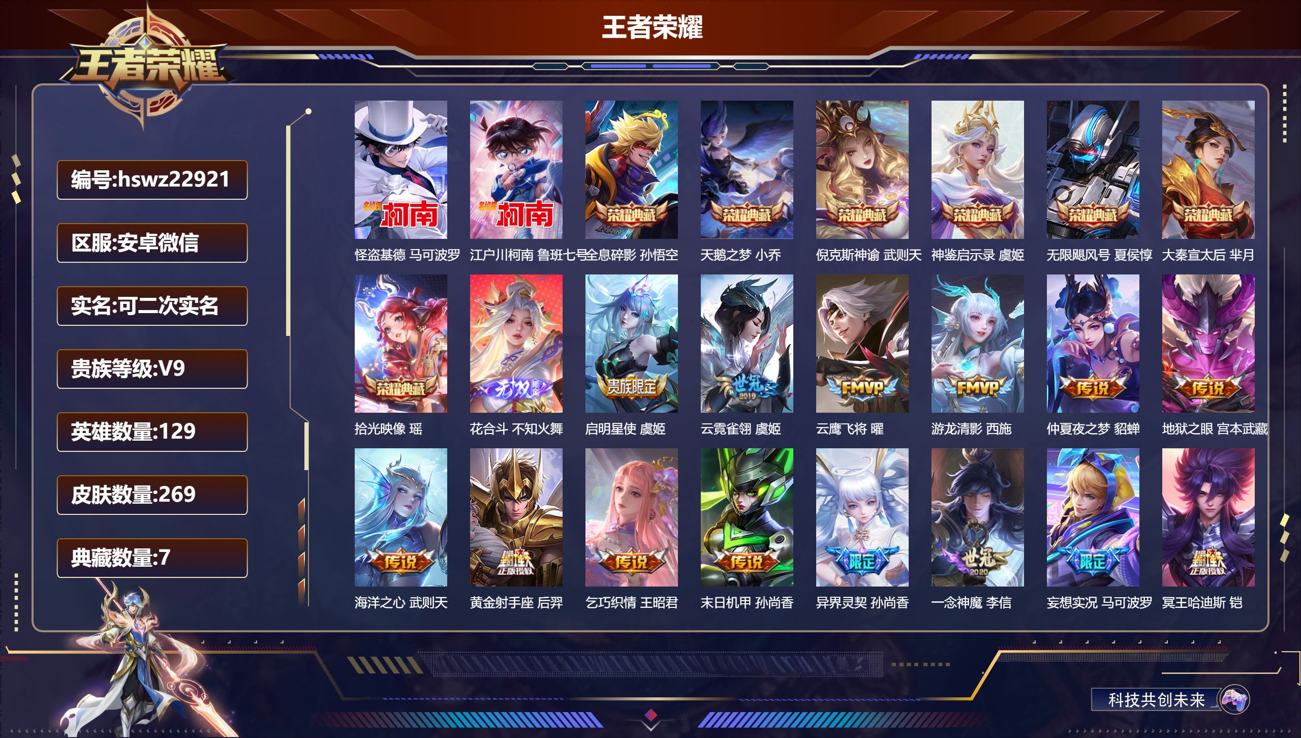 王者荣耀账号安卓VX129英雄-269皮肤-安卓微信/最强王者/269皮肤/129英雄/7典藏/0珍品无双/1无双/2珍