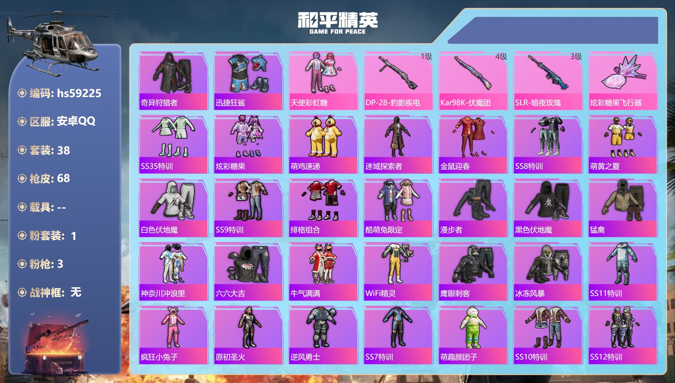 和平精英账号安卓QQhs59225  安卓手Q-3王牌印记-1粉装-3特效枪-17980热力值-38套装-68枪皮
【1