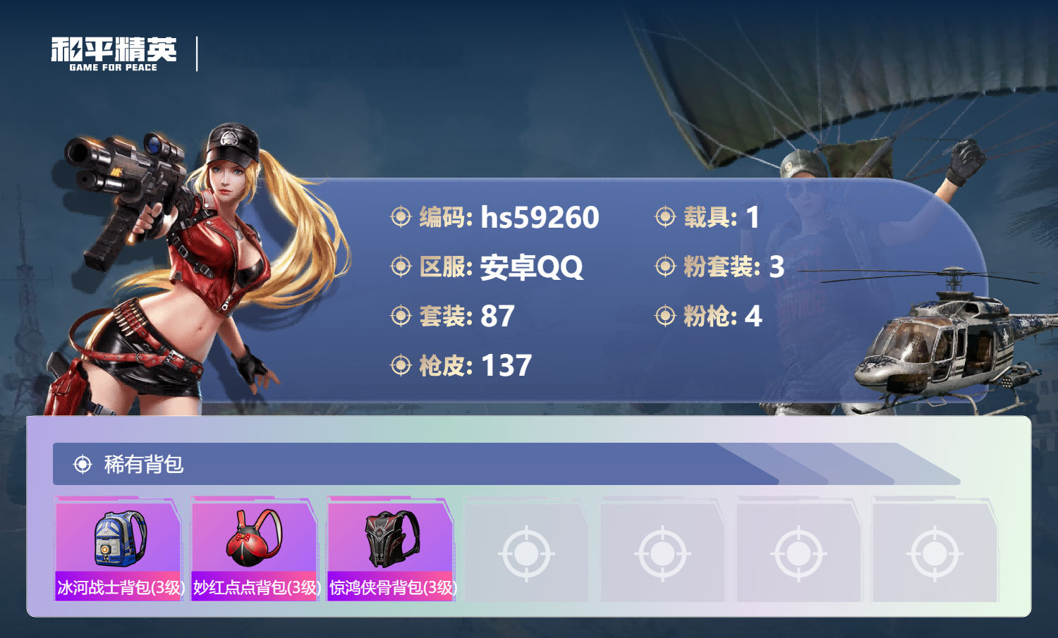 HPSJ450201和平精英账号详情图9