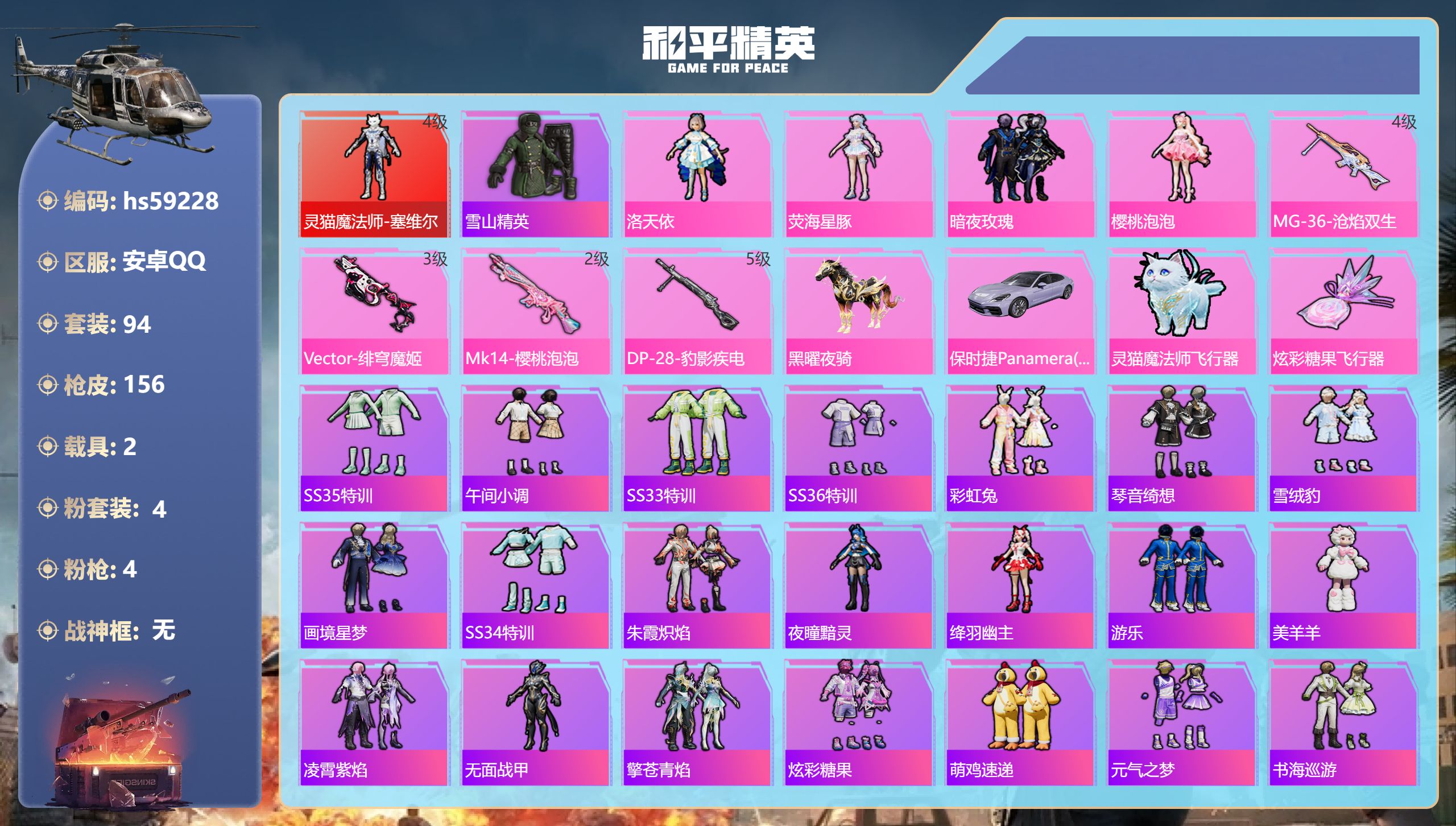 和平精英账号安卓QQhs59228 安卓手Q-6王牌印记-1红装-4粉装-4特效枪-2载具-48550热力值-94套装-