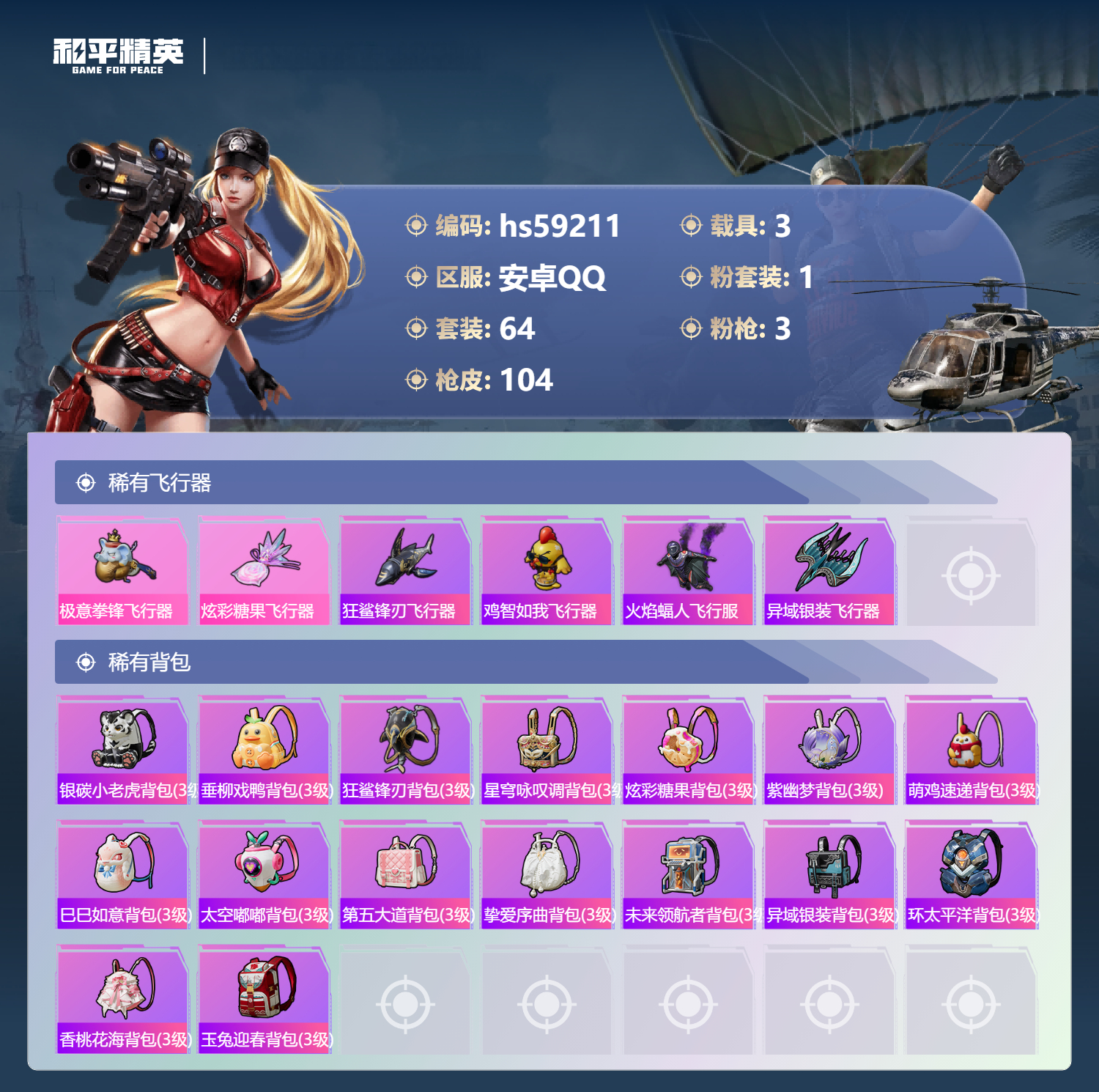 HPSJ449463和平精英账号详情图8