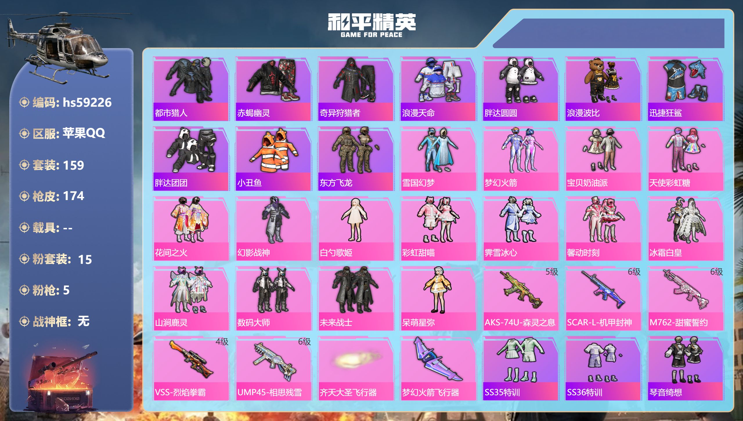 和平精英账号苹果QQ0载具-159套装-174枪皮-hs59226 苹果手Q-10王牌印记-15粉装-5特效枪-6104