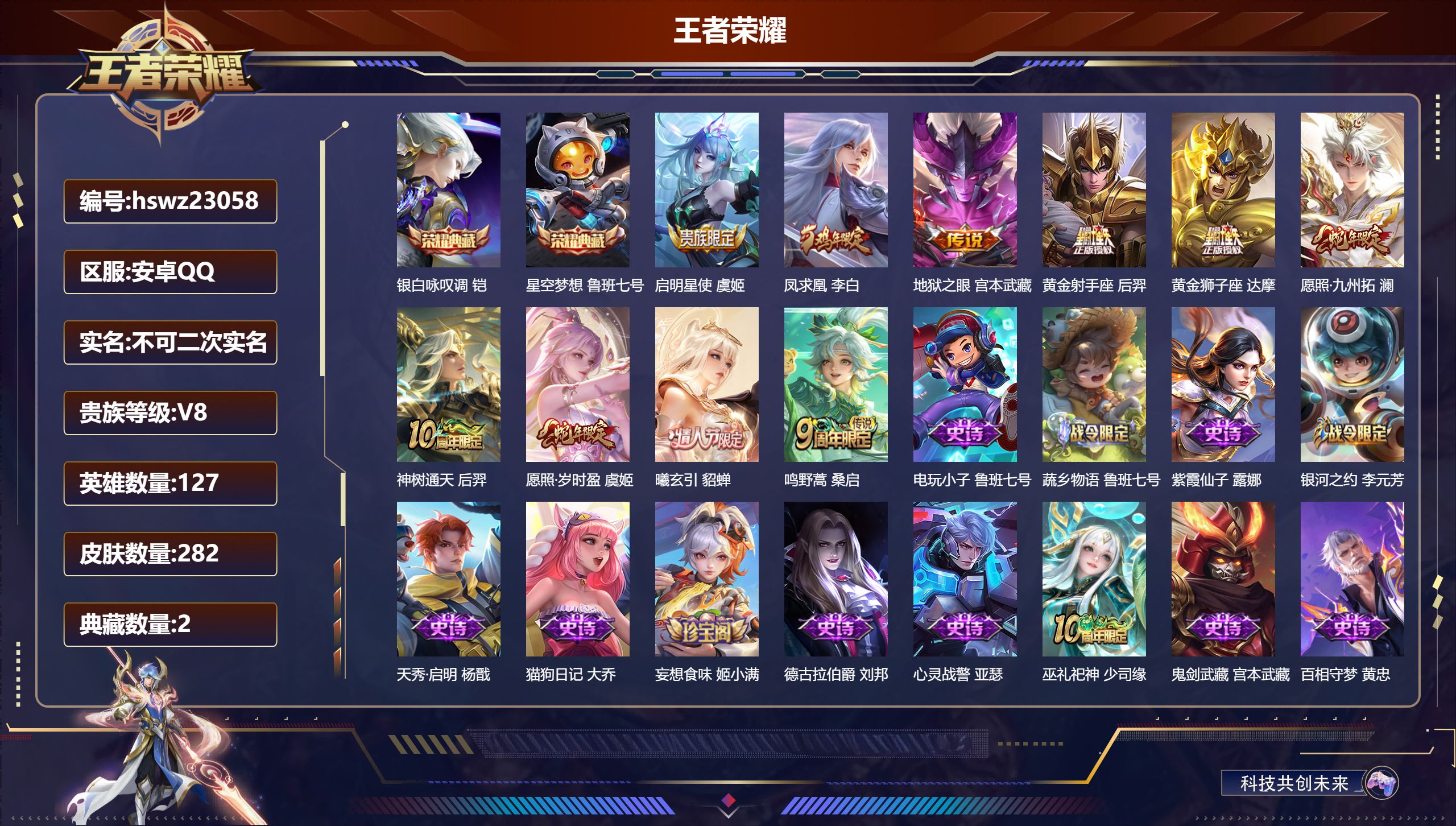 王者荣耀账号安卓QQ127英雄-282皮肤-安卓QQ/至尊星耀/282皮肤/127英雄/2典藏/0珍品无双/0无双/0珍