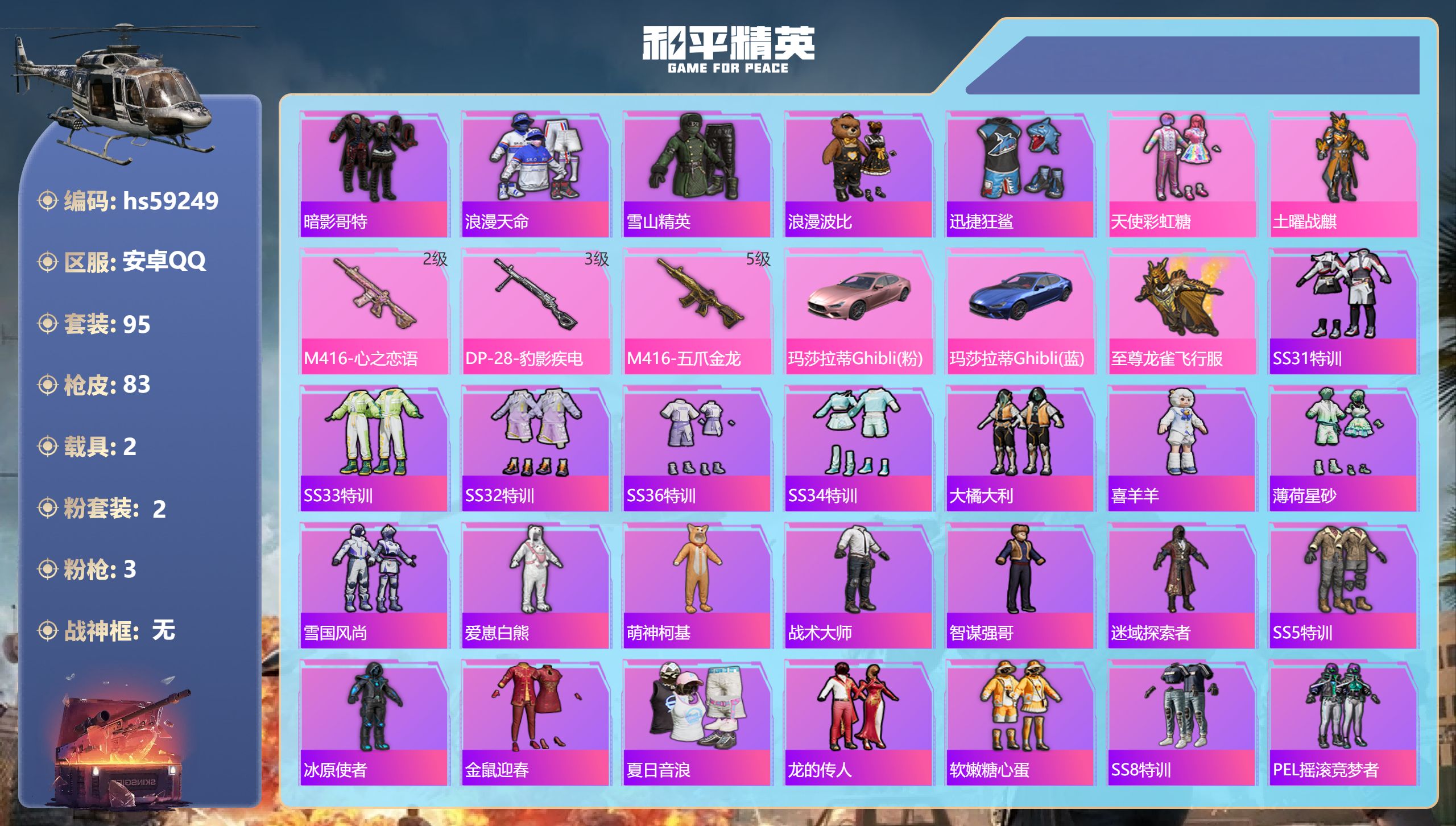 和平精英账号安卓QQ2载具-95套装-83枪皮-hs59249 安卓手Q-1王牌印记-2粉装-3特效枪-2载具-3019