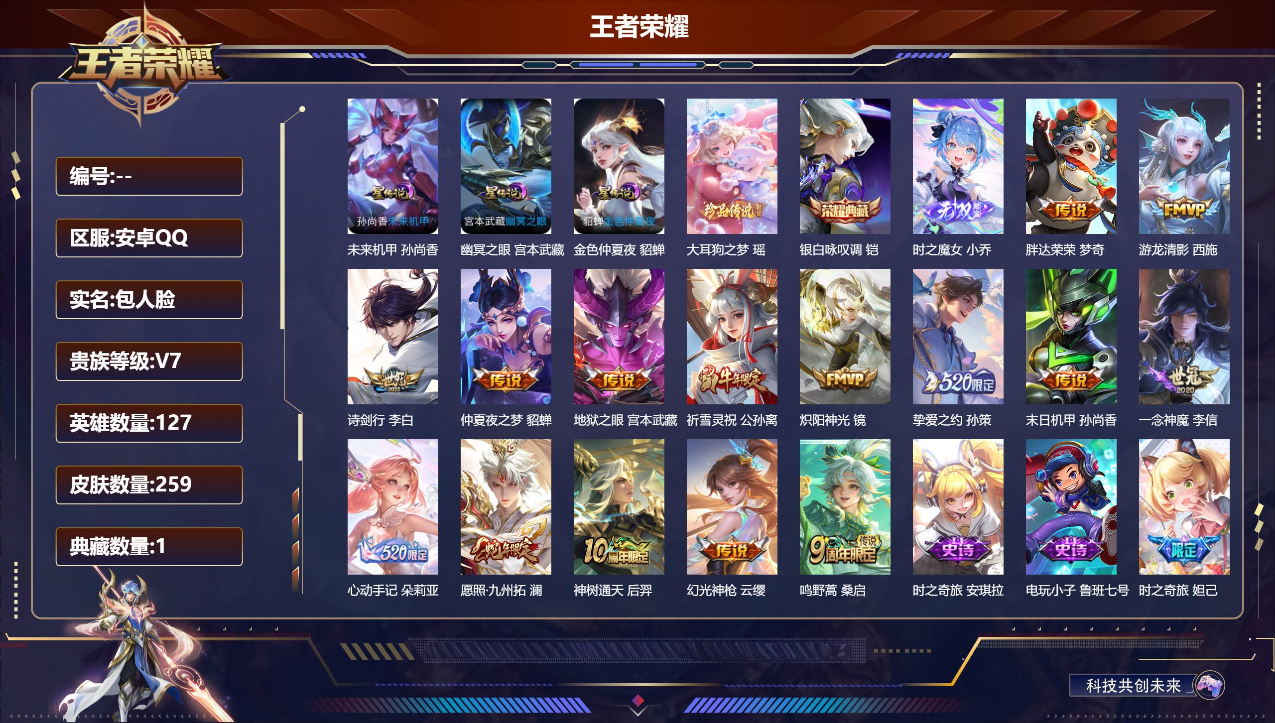 王者荣耀账号安卓QQ127英雄-259皮肤-精品女号-V7-1典藏1无双1珍品传说15传说 3星传说 幽冥之眼 未来机甲