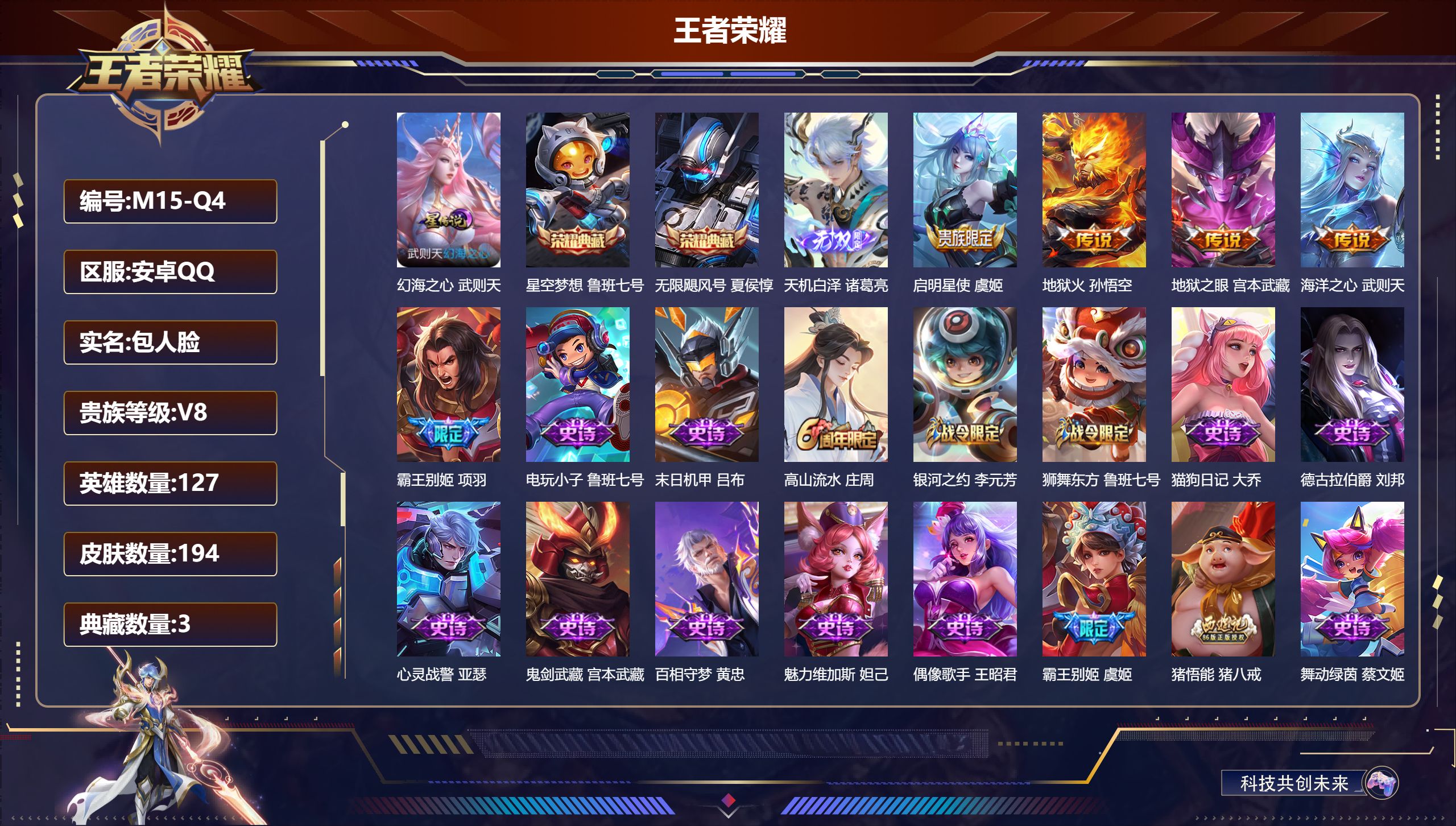 王者荣耀账号安卓QQ127英雄-194皮肤--V8-3典藏1无双4传说 1星传说 幻海之心【典藏】 武则天 无限飓风号 