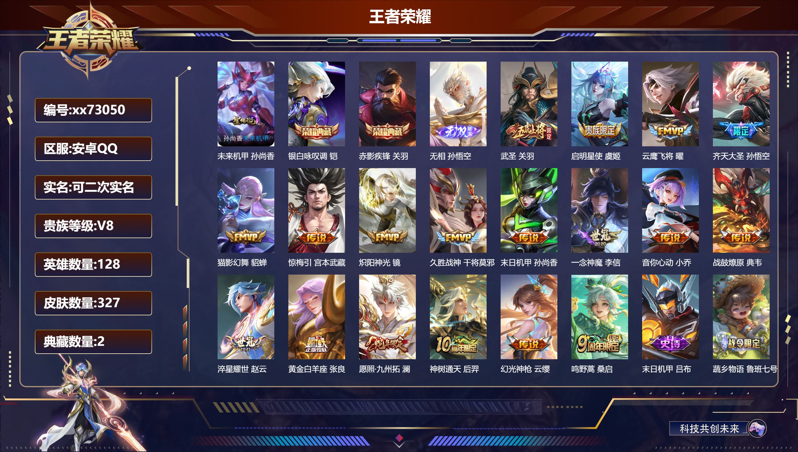 王者荣耀账号安卓QQ@73050 可二次 V8 贵族积分52616 安卓QQ/327皮肤/128英雄/2典藏/0珍品无双