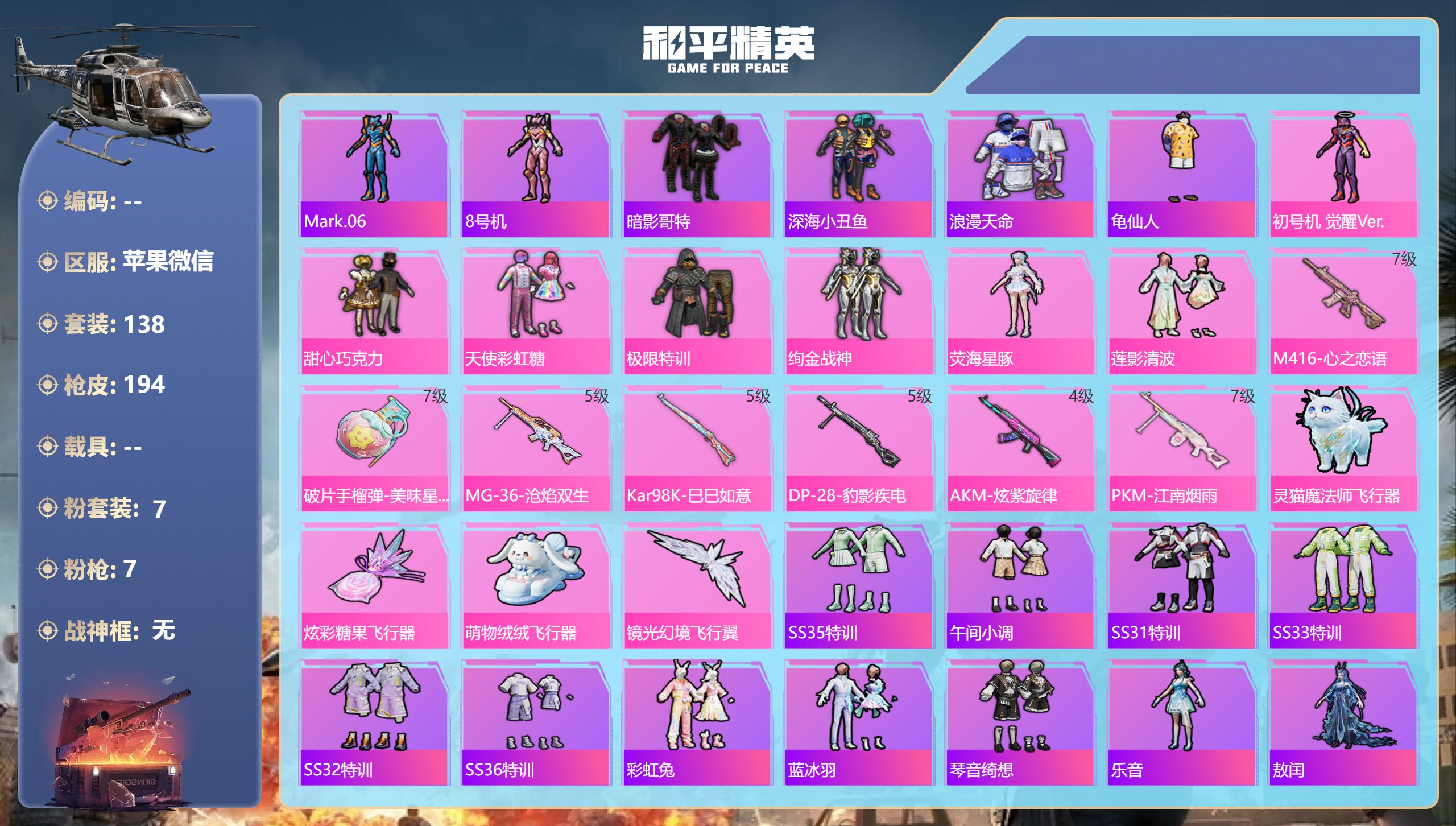 和平精英账号苹果微信0载具-138套装-194枪皮-苹果微信-14王牌印记-7粉装-7特效枪-59157热力值-138套