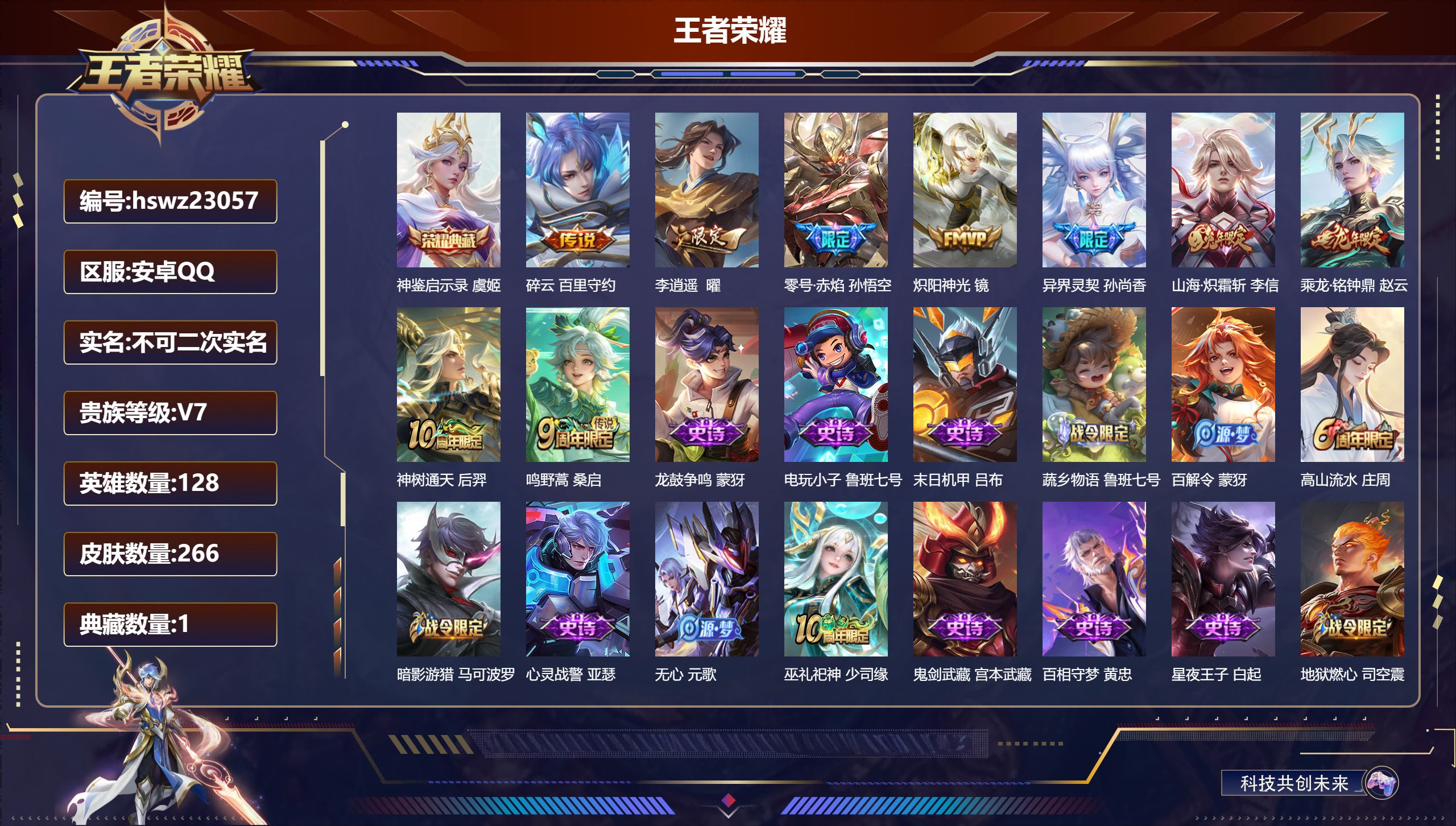 王者荣耀账号安卓QQ128英雄-266皮肤-安卓QQ/永恒钻石/266皮肤/128英雄/1典藏/0珍品无双/0无双/0珍