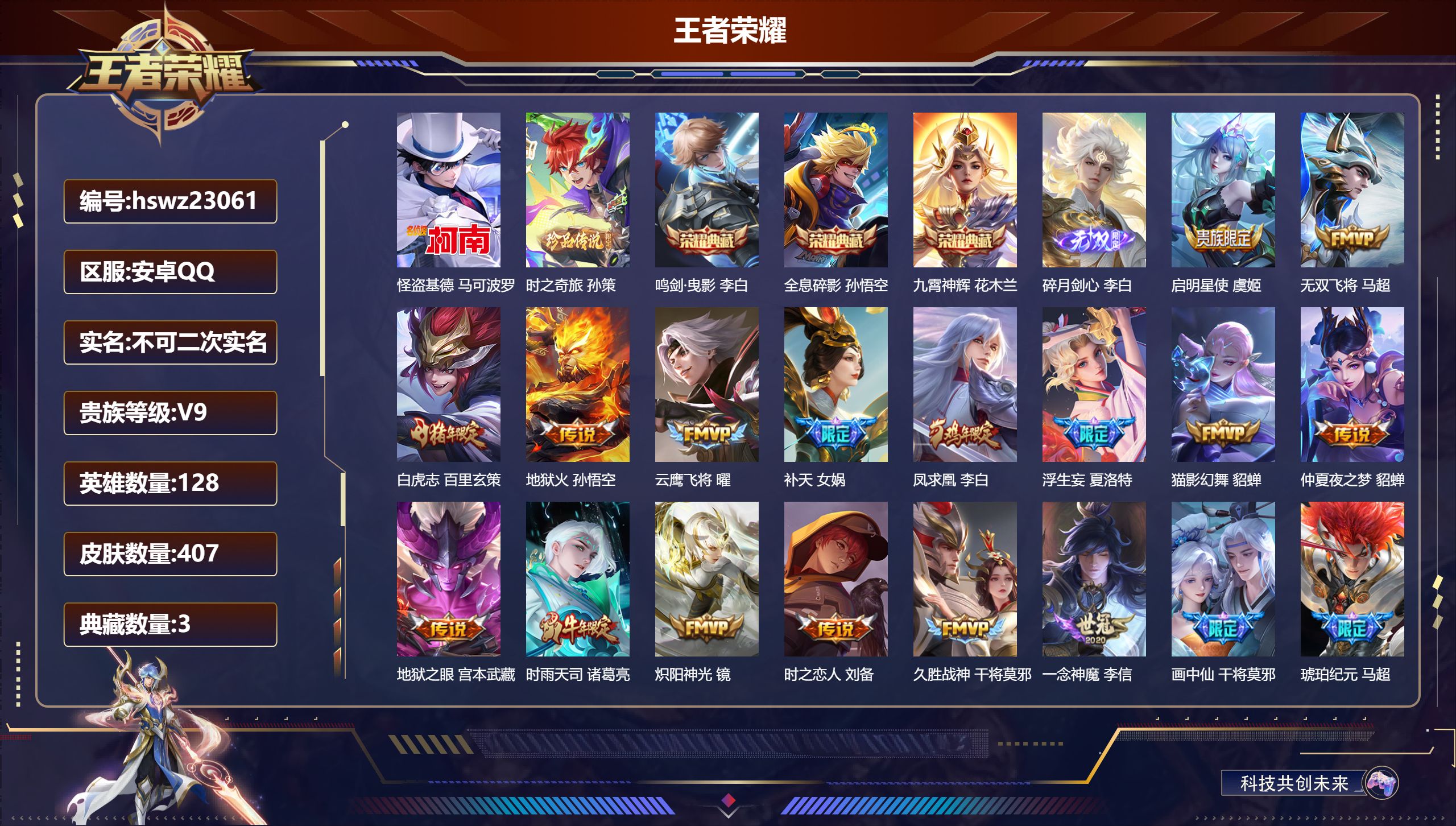 王者荣耀账号安卓QQ128英雄-407皮肤-安卓QQ/无双王者/407皮肤/128英雄/3典藏/0珍品无双/1无双/2珍