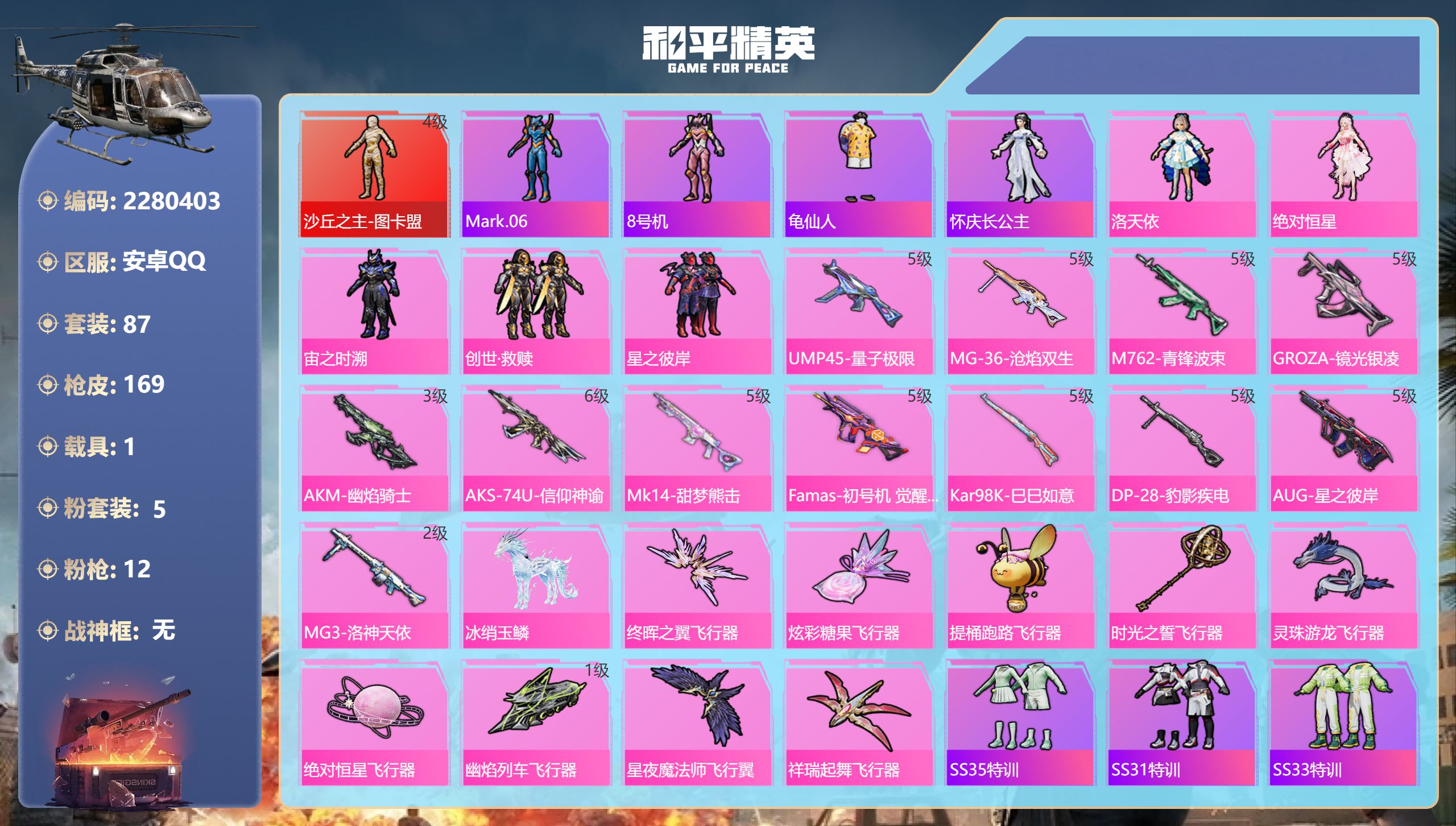 和平精英账号安卓QQ 安卓手Q-9王牌印记-1红装-5粉装-12特效枪-1载具-53763热力值-87套装-169枪皮-