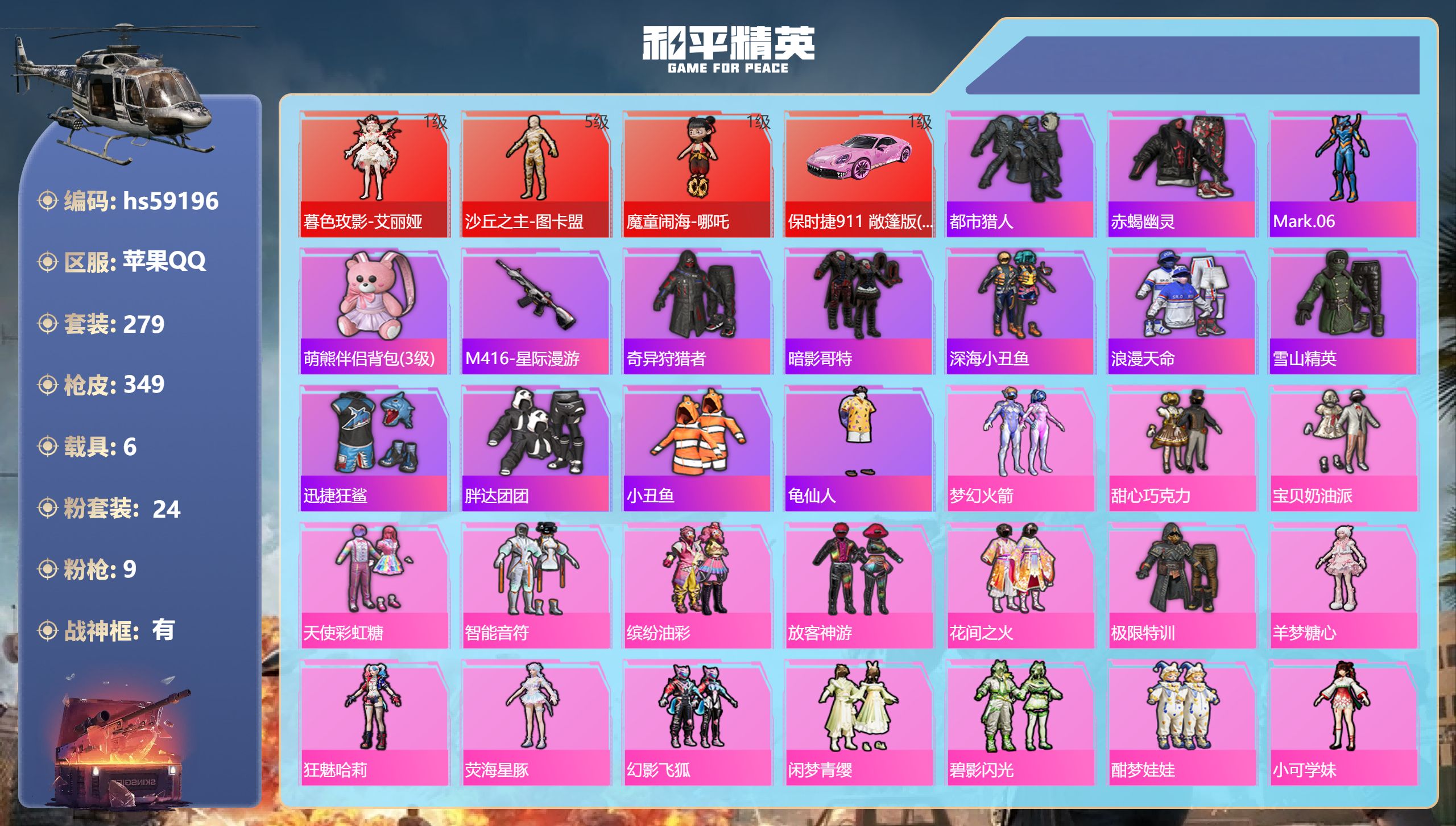 和平精英账号苹果QQ6载具-279套装-349枪皮-hs59196 苹果手Q-20王牌印记-有战神框-3红装-24粉装-