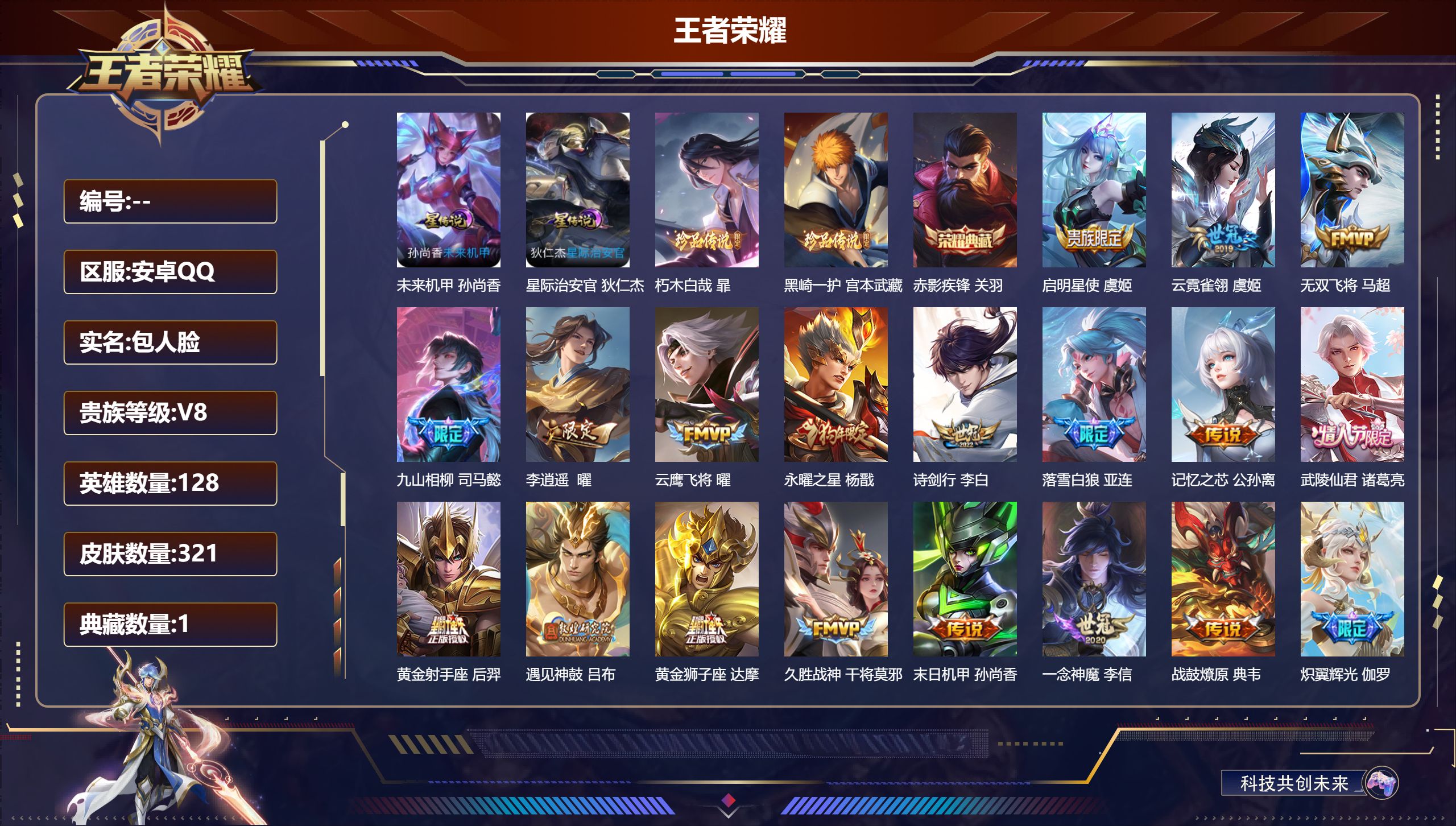 王者荣耀账号安卓QQ128英雄-321皮肤--V8-1典藏2珍品传说29传说 发育路62段 对抗路37段 万战苍、虞姬、