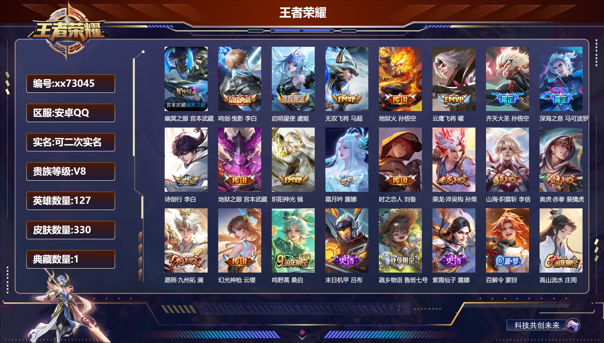 王者荣耀账号安卓QQ@73045 可二次 V8 贵族积分67976 安卓QQ/330皮肤/127英雄/1典藏/0珍品无双