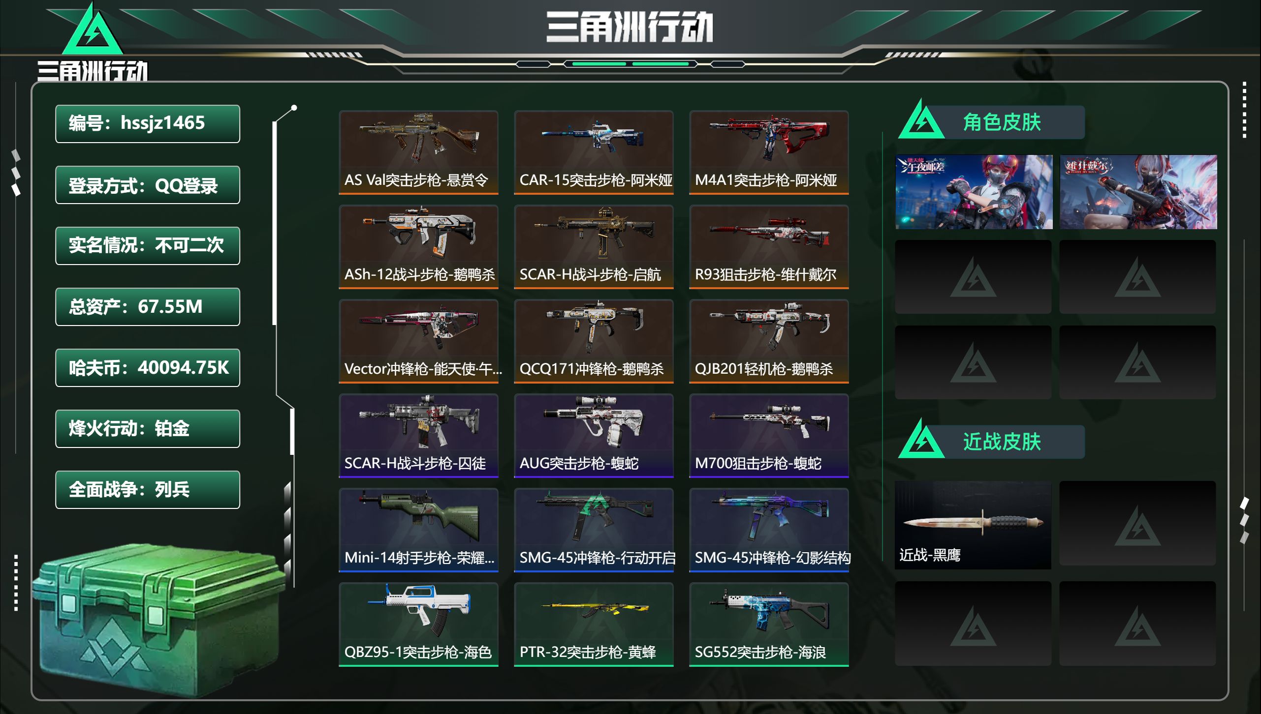 三角洲行动账号QQ总资产67.55M，哈夫币 40094.75K，战场等级:10 列兵，行动等级:48 铂金，角色皮肤