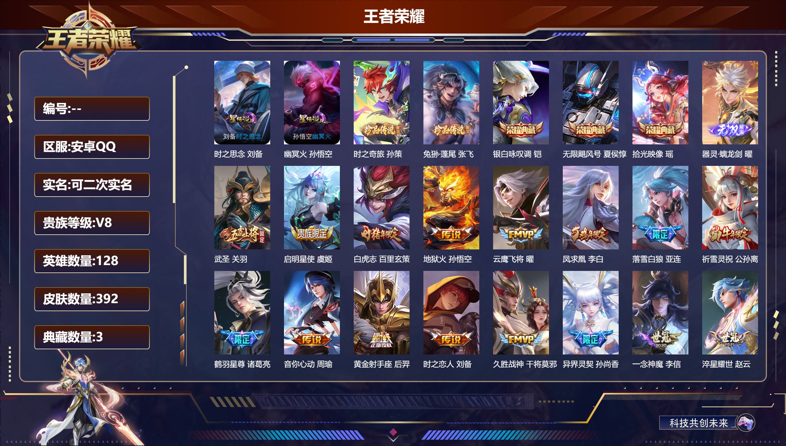 王者荣耀账号安卓QQ128英雄-392皮肤--V8-3典藏1无双2珍品传说21传说 2星传说 时之思念 幽冥火【全皮英雄