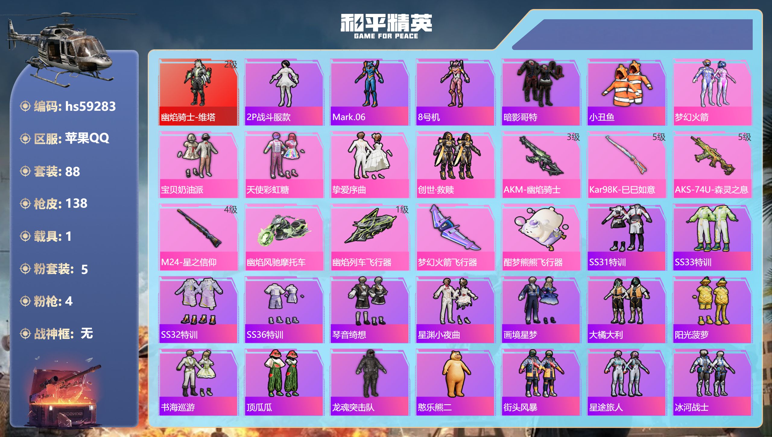 和平精英账号苹果QQ1载具-88套装-138枪皮-hs59283 苹果手Q-6王牌印记-1红装-5粉装-4特效枪-1载具