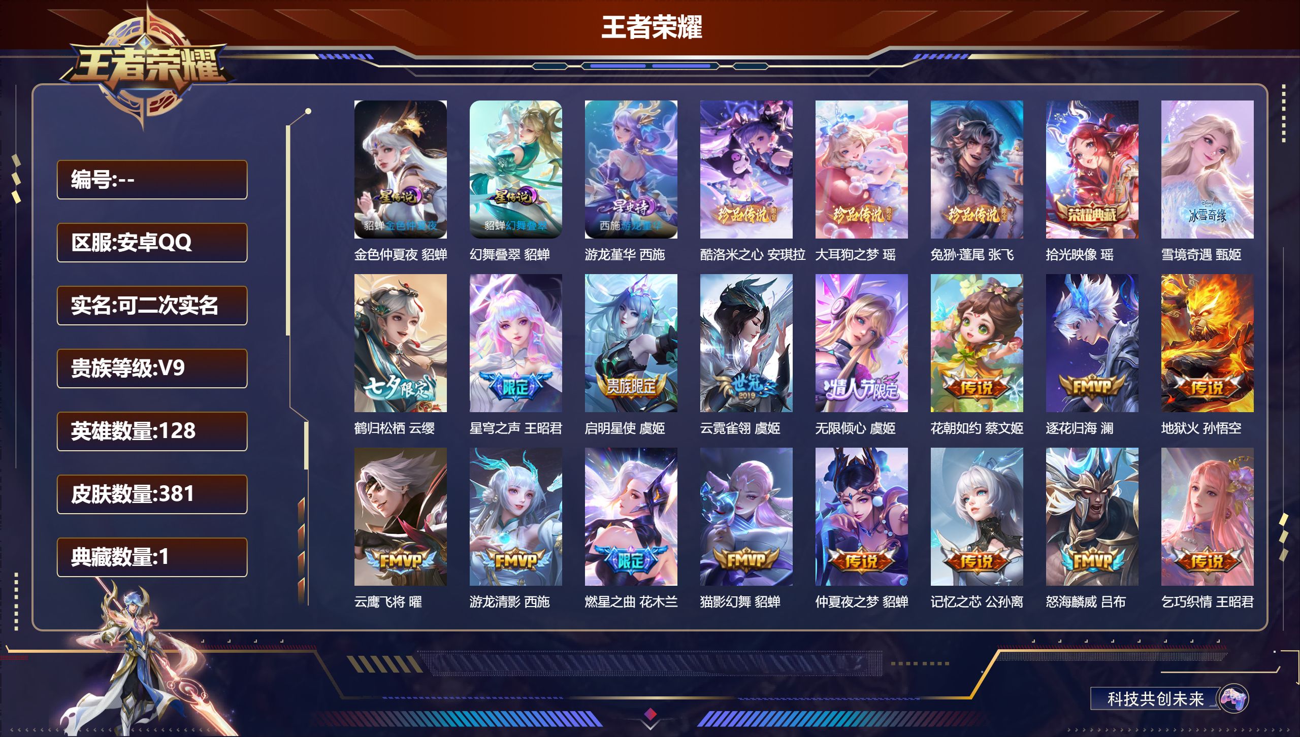 王者荣耀账号安卓QQ128英雄-381皮肤-精品女号 全皮西施 -V9-1典藏1无双3珍品传说30传说 游走33段 中路