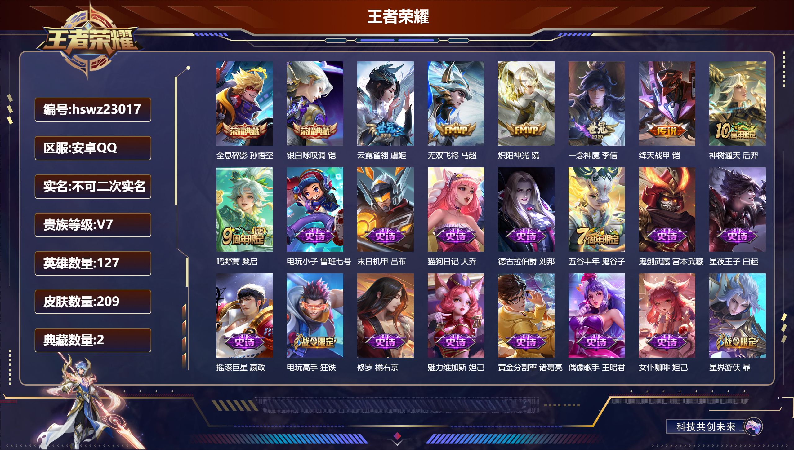 王者荣耀账号安卓QQ127英雄-209皮肤-安卓QQ/尊贵铂金/209皮肤/127英雄/2典藏/0珍品无双/0无双/0珍