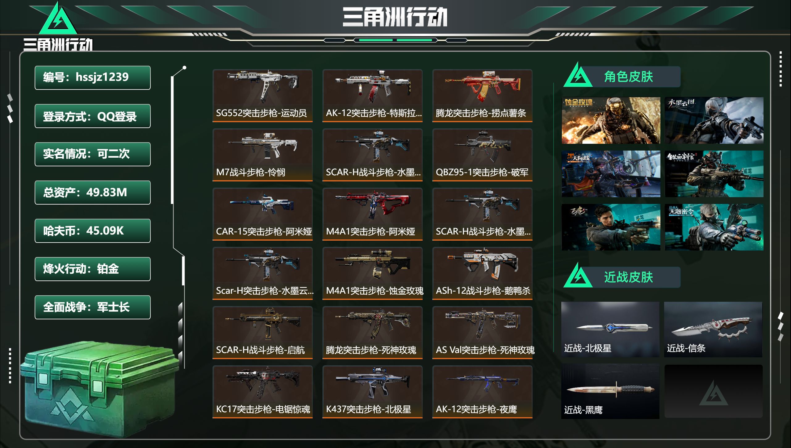 三角洲行动账号QQ总资产49.83M，哈夫币 45.09K，战场等级:50 军士长，行动等级:60 铂金，角色皮肤9，