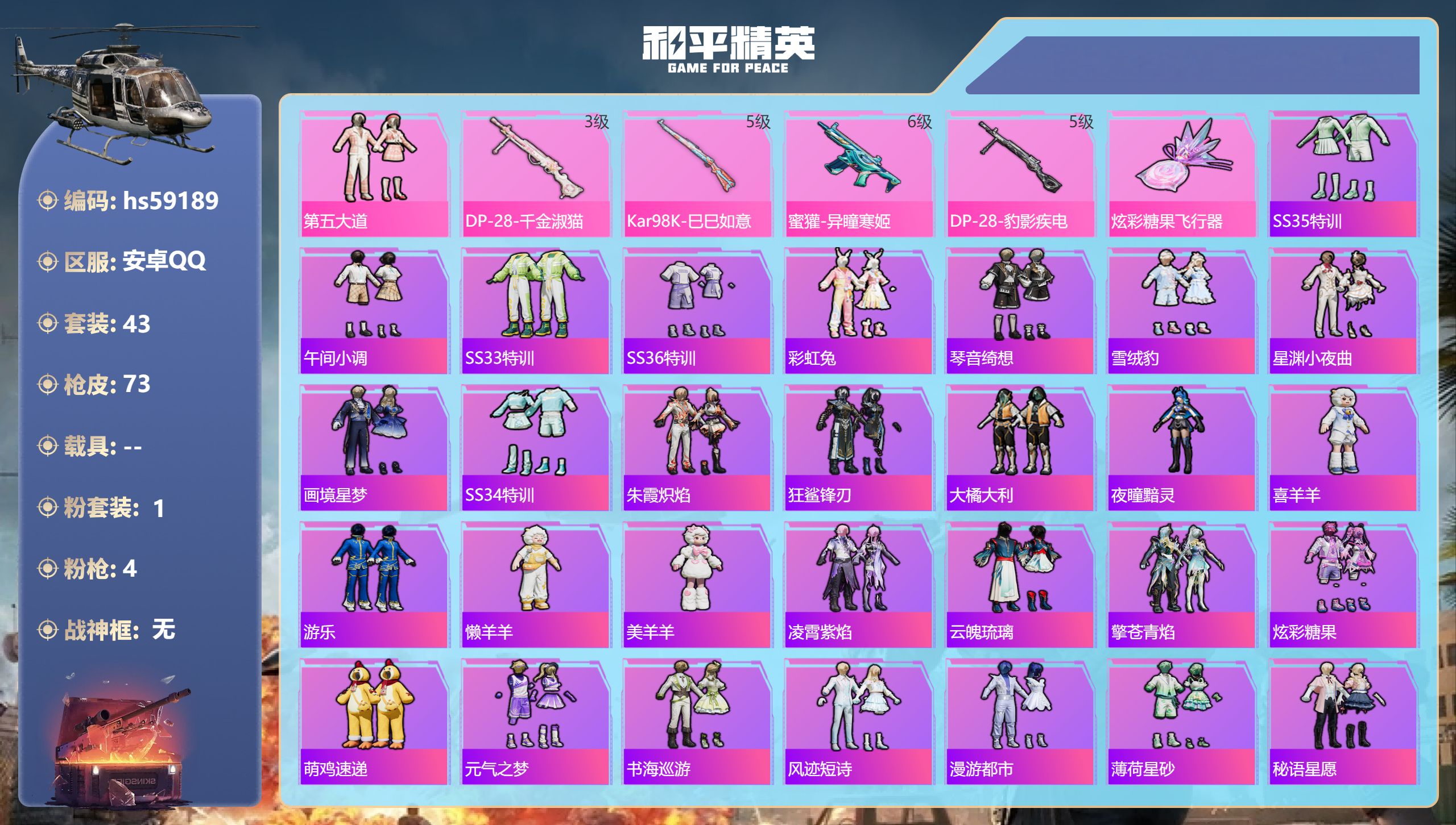 和平精英账号安卓QQ0载具-43套装-73枪皮-hs59189 安卓手Q-3王牌印记-1粉装-4特效枪-22168热力值