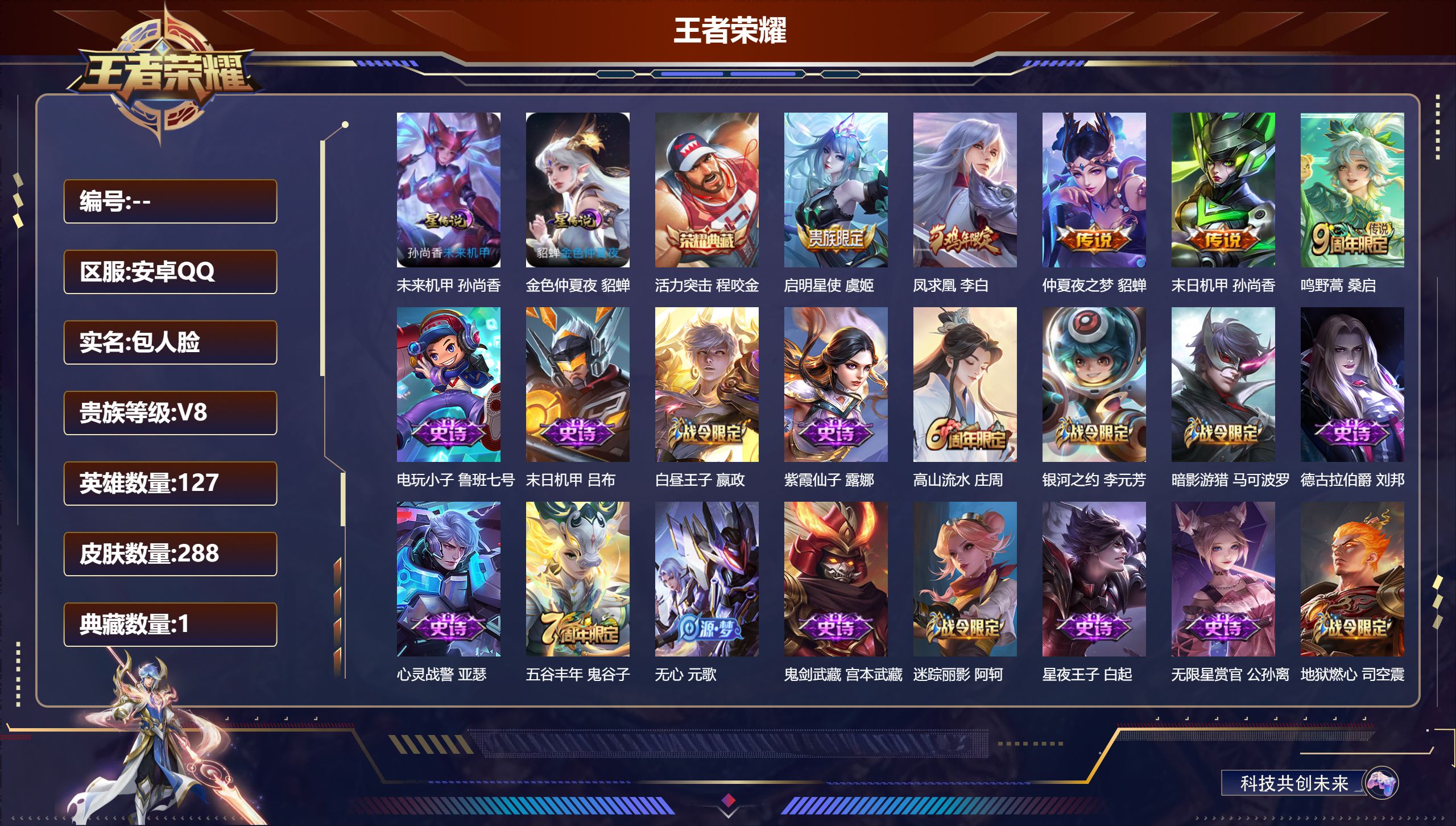 王者荣耀账号安卓QQ127英雄-288皮肤--V8-1典藏5传说 2星传说 未来机甲 金色仲夏夜【全皮英雄】刘邦全皮【典