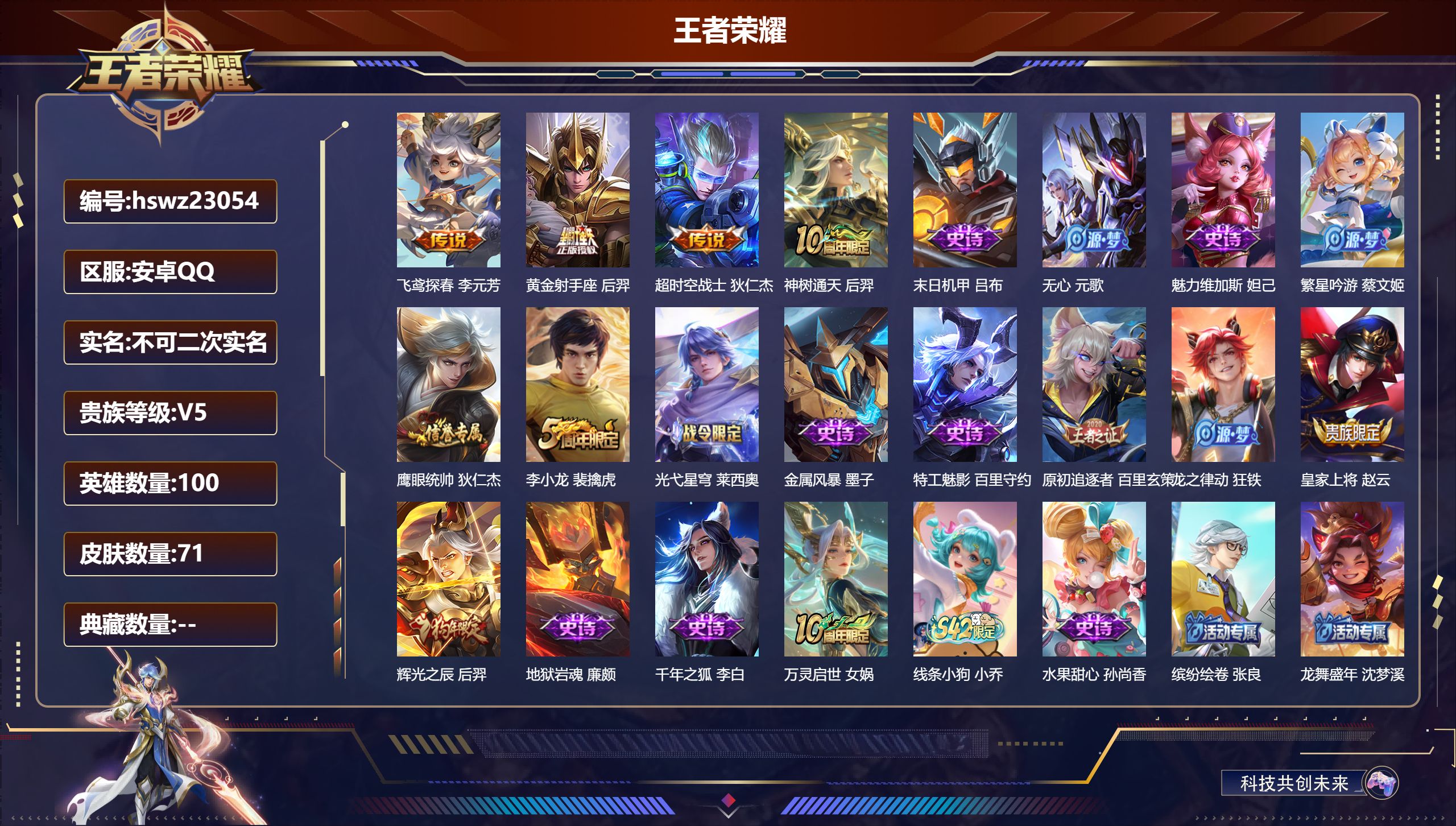 王者荣耀账号安卓QQ100英雄-71皮肤-安卓QQ/无双王者/71皮肤/100英雄/0典藏/0珍品无双/0无双/0珍品传