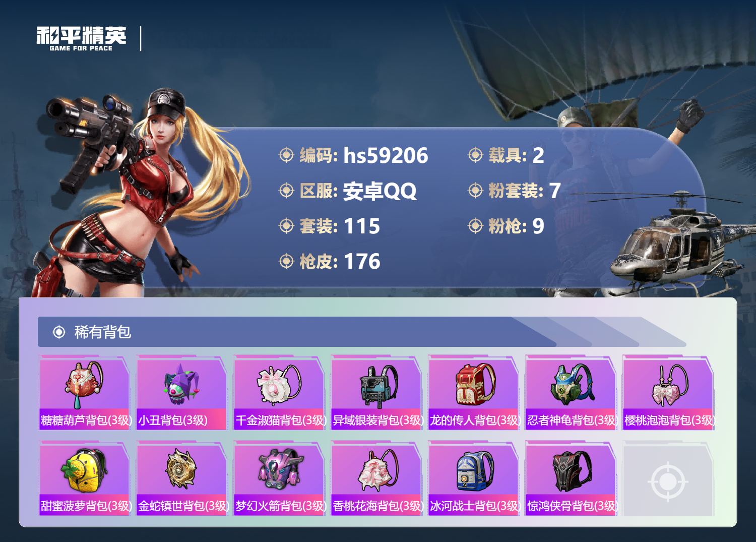 HPSJ450194和平精英账号详情图10