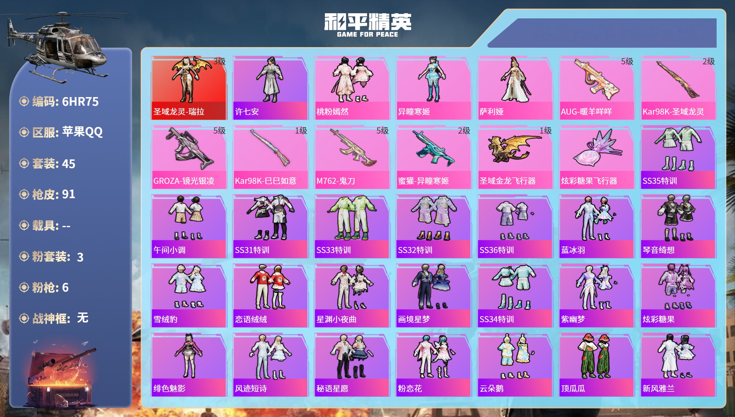 和平精英账号苹果QQ0载具-45套装-91枪皮-6HR75 成长不可修改 苹果手Q-5王牌印记-1红装-3粉装-6特效枪