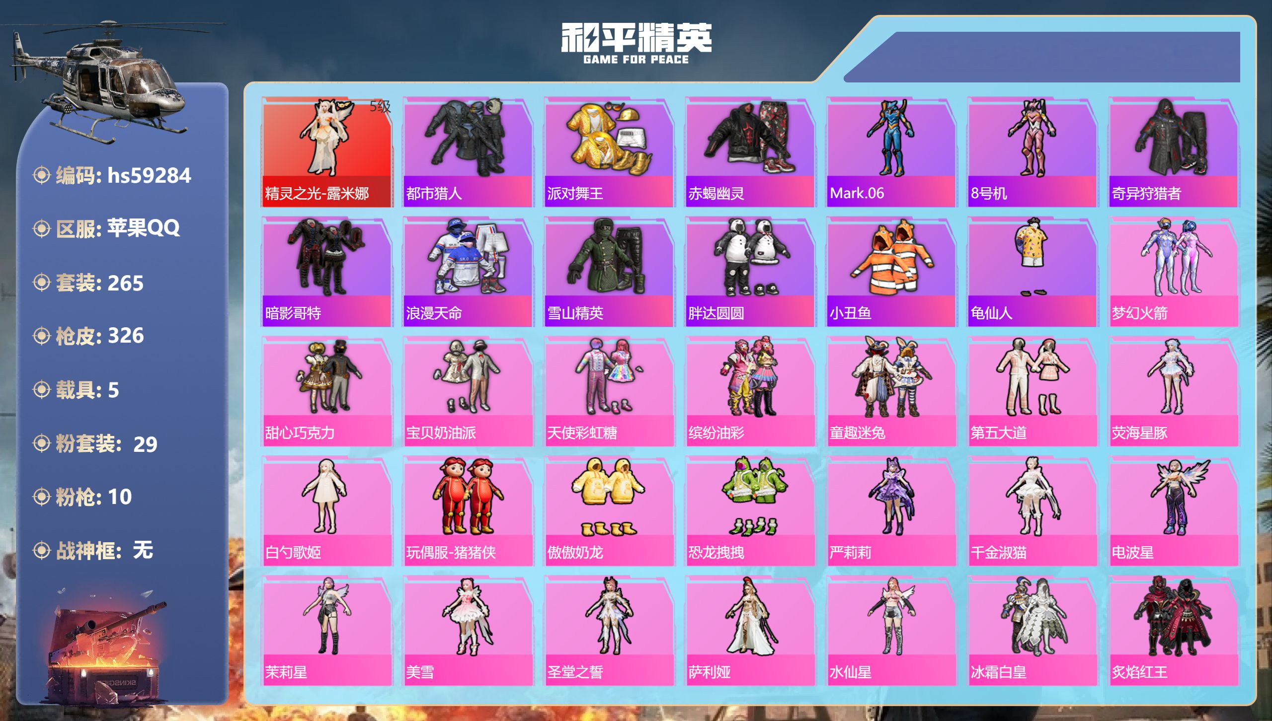 和平精英账号苹果QQ5载具-265套装-326枪皮-hs59284 苹果手Q-11王牌印记-1红装-29粉装-10特效枪