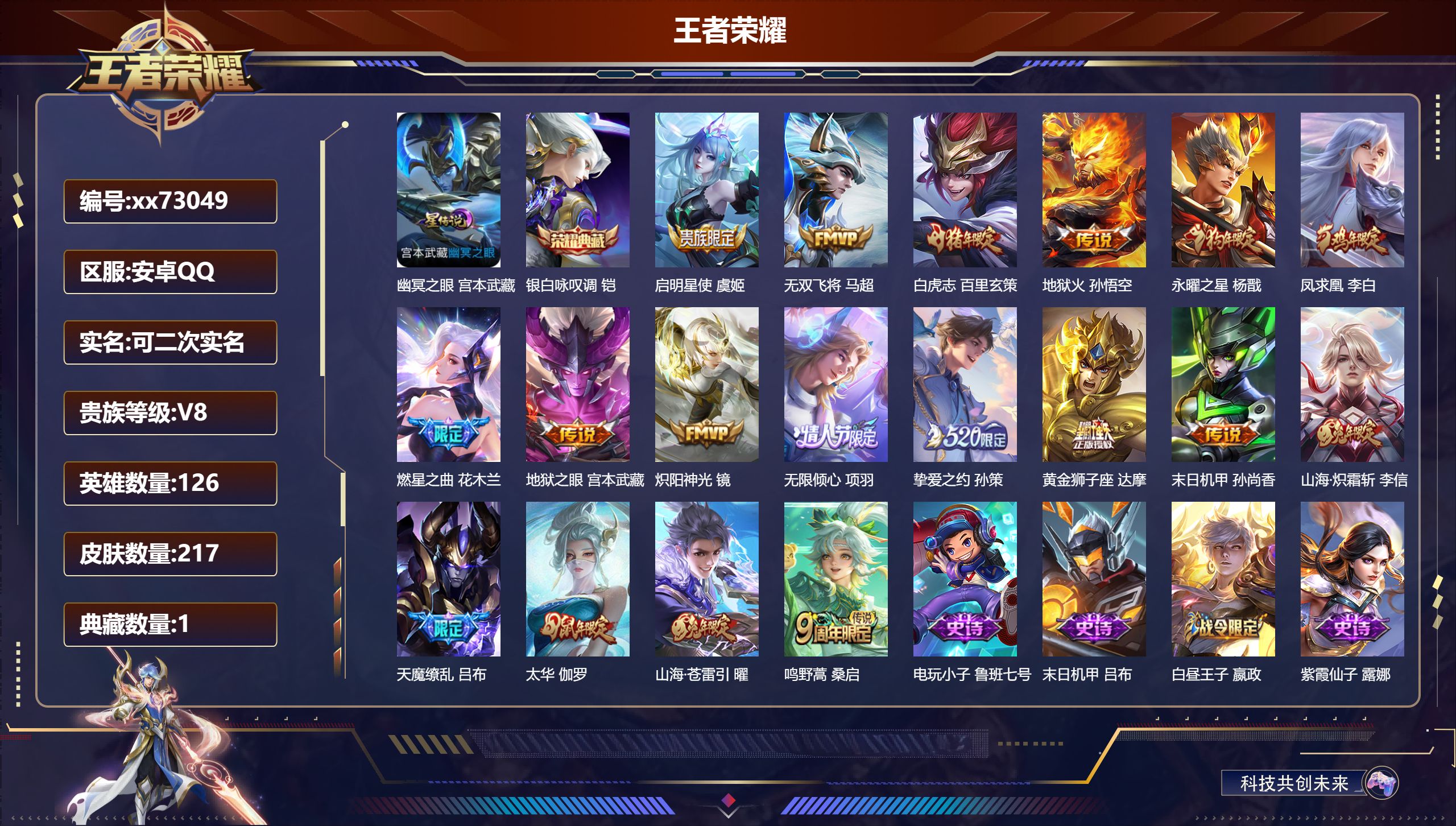 王者荣耀账号安卓QQ@73049 可二次 V8 贵族积分69967 安卓QQ/217皮肤/126英雄/1典藏/0珍品无双