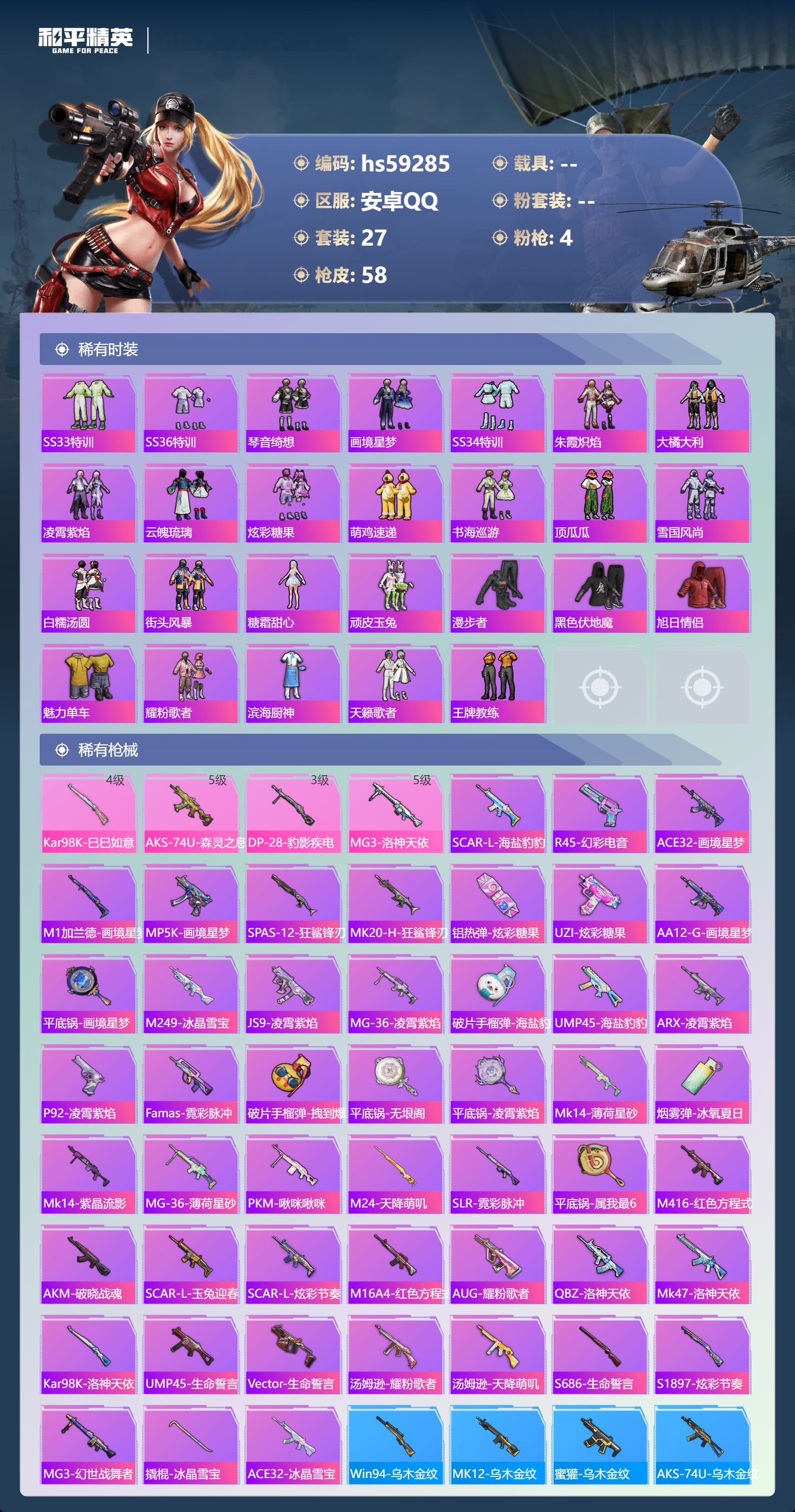 HPSJ449583和平精英账号详情图6