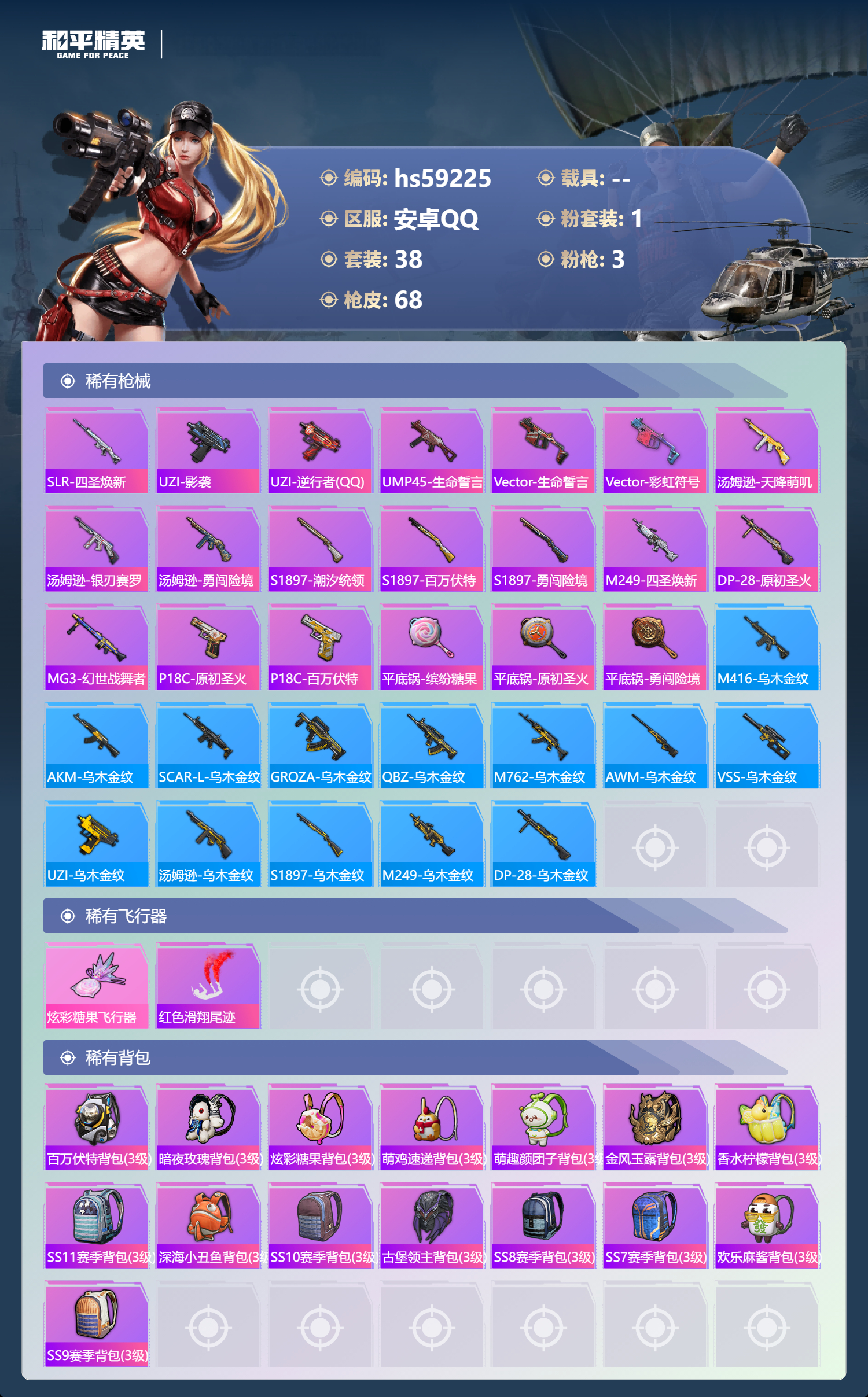 HPSJ449236和平精英账号详情图7