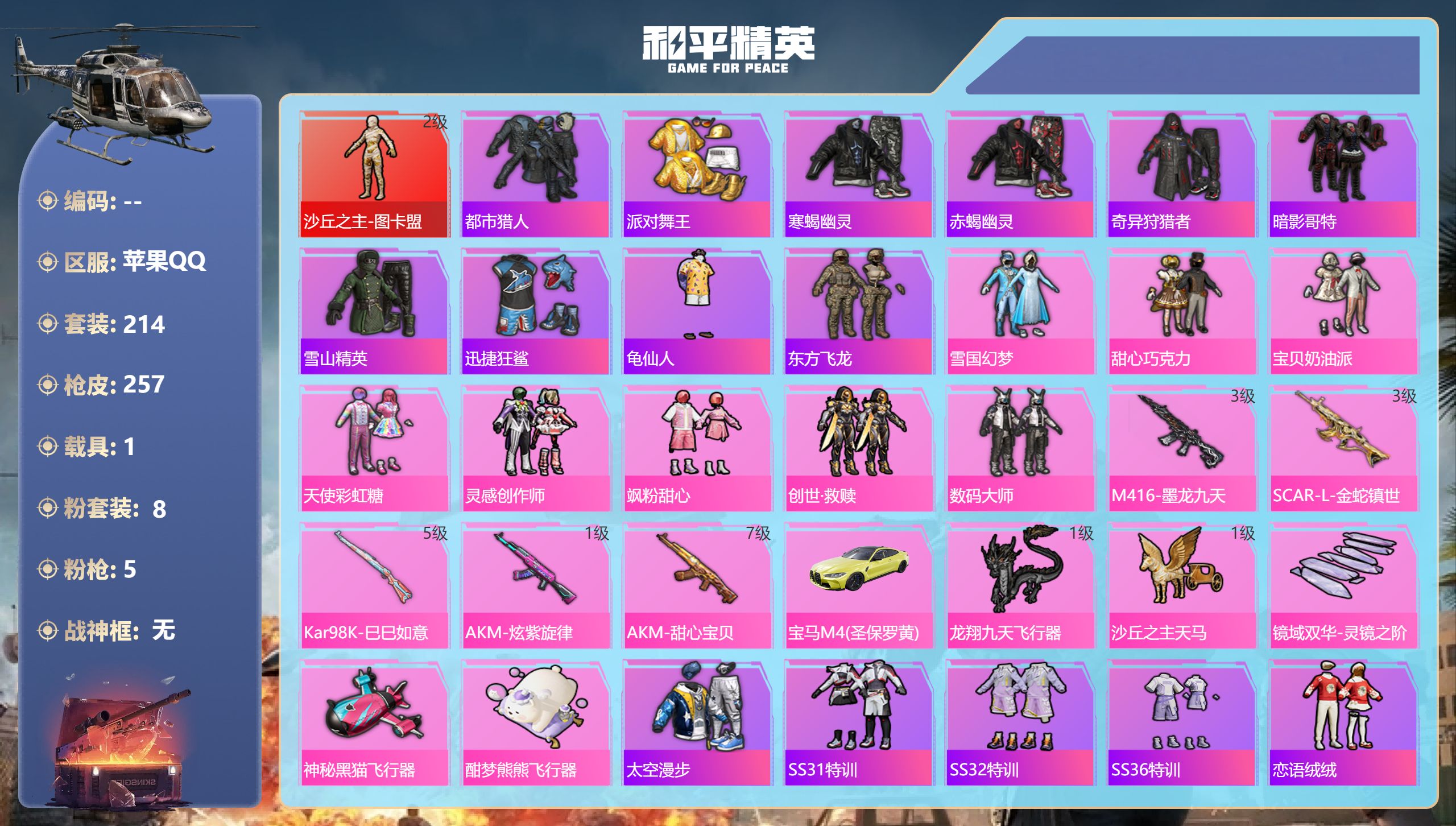 和平精英账号苹果QQ1载具-214套装-257枪皮-苹果手Q-8王牌印记-1红装-8粉装-5特效枪-1载具-88469热