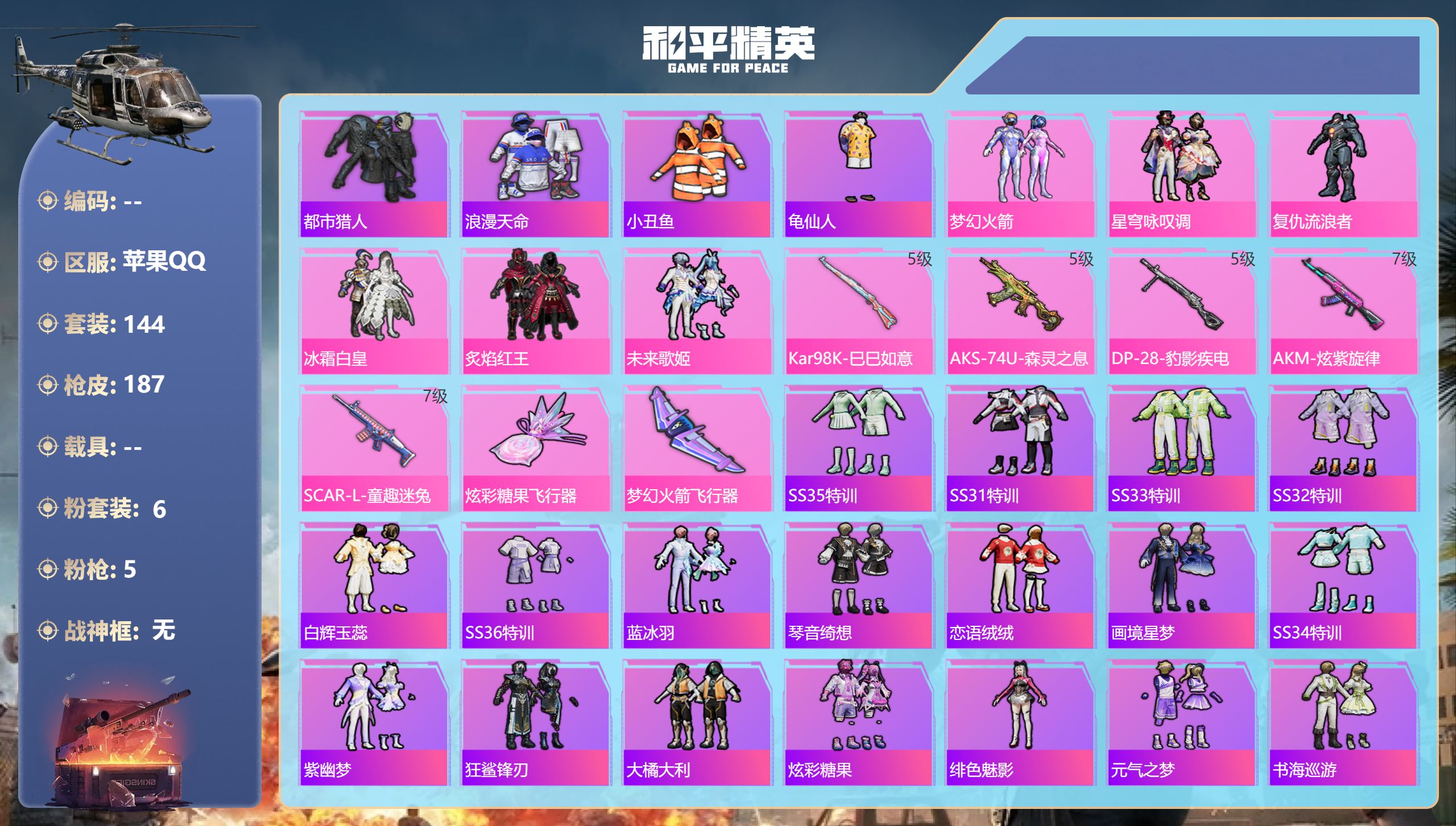 和平精英账号苹果QQ0载具-144套装-187枪皮-苹果手Q-13王牌印记-6粉装-5特效枪-59323热力值-144套