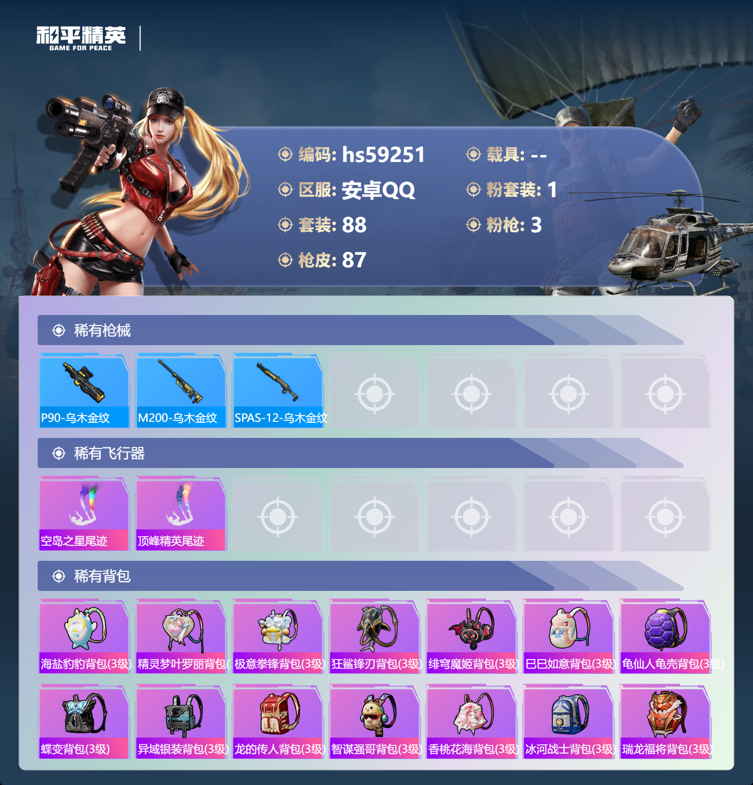 HPSJ449551和平精英账号详情图8